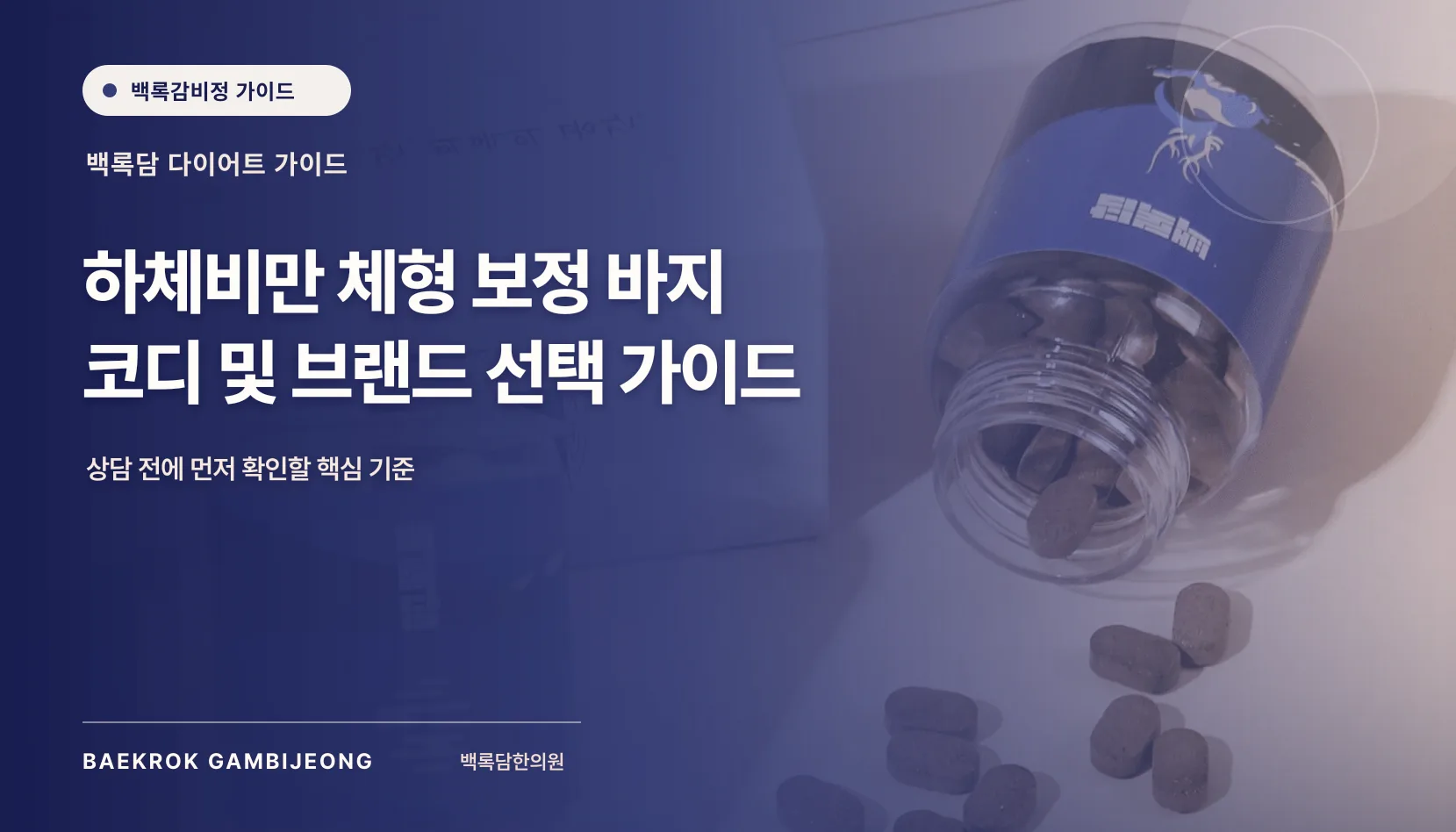 하체비만 체형 보정 바지 코디 및 브랜드 추천 비교 가이드