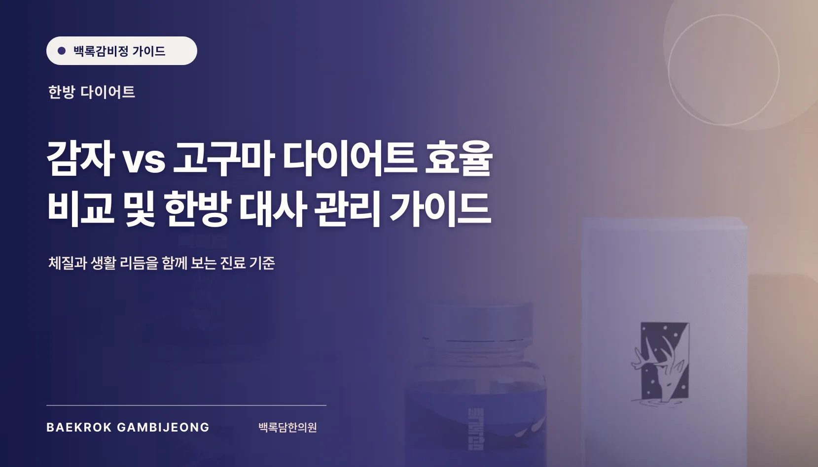 다이어트 효율 비교: 감자 vs 고구마, 같은 기준으로 따지는 법