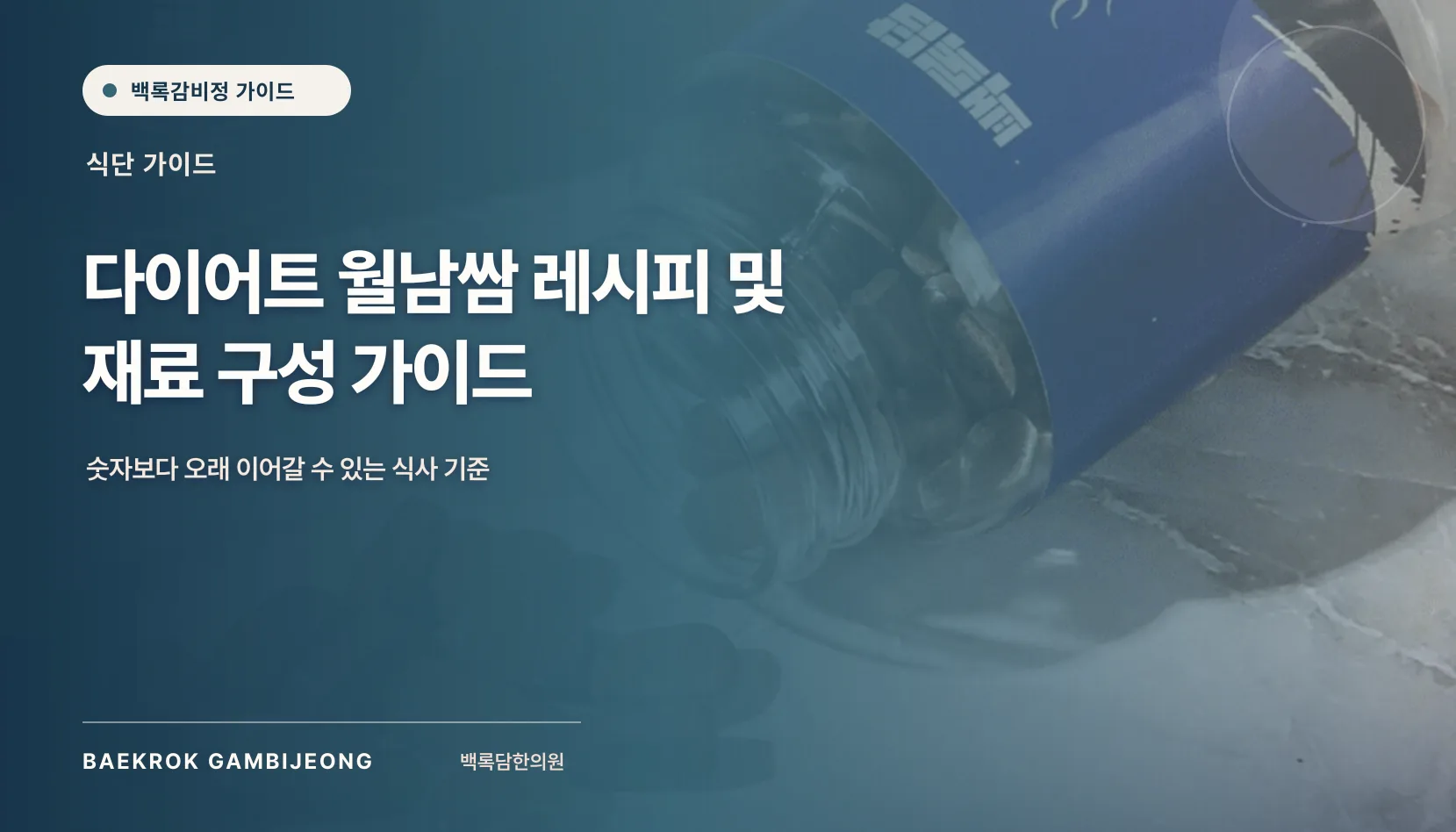 다이어트 월남쌈 레시피 및 재료 구성 가이드