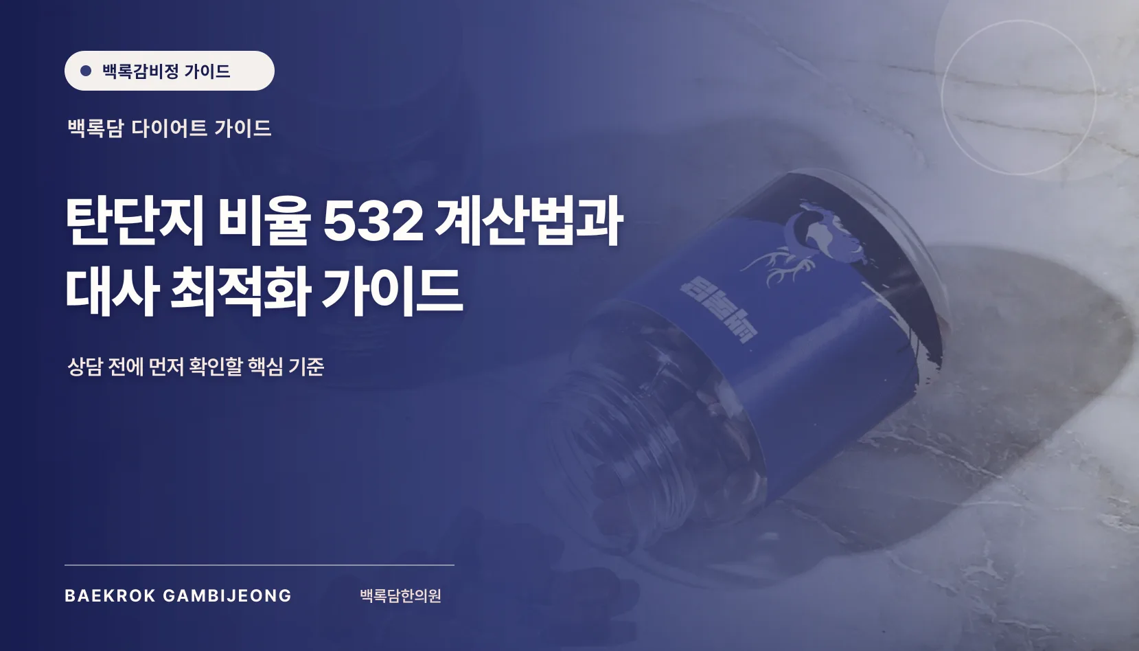 탄단지 비율 계산 및 532 추천, 고정 공식보다 먼저 볼 조건