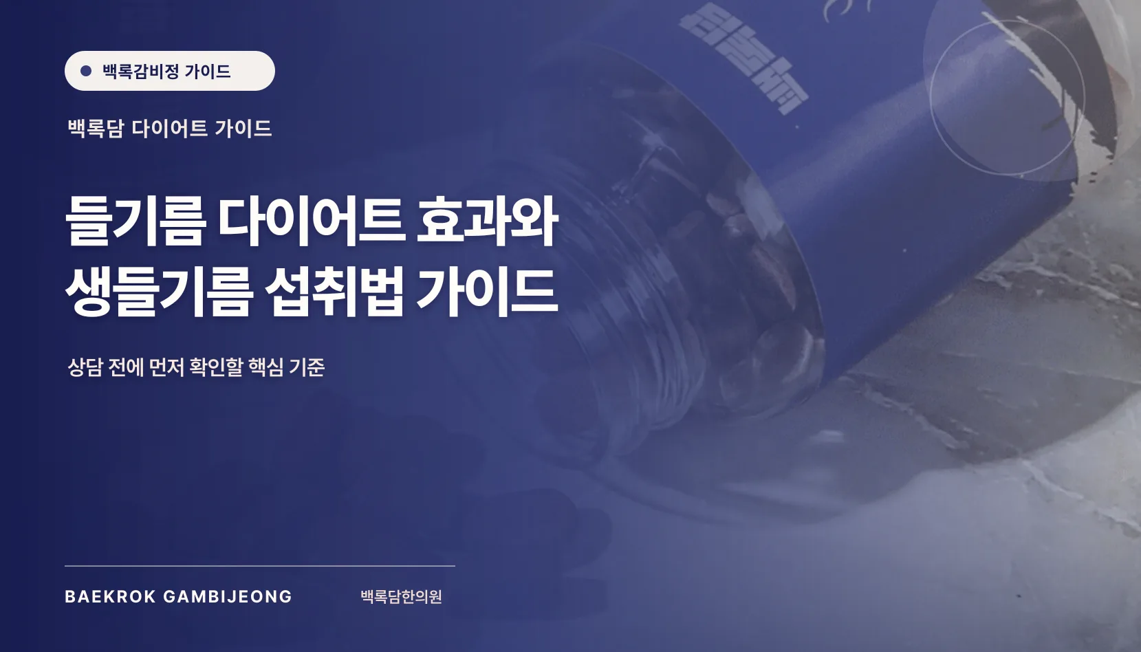 들기름 다이어트 효과와 올바른 섭취 방법