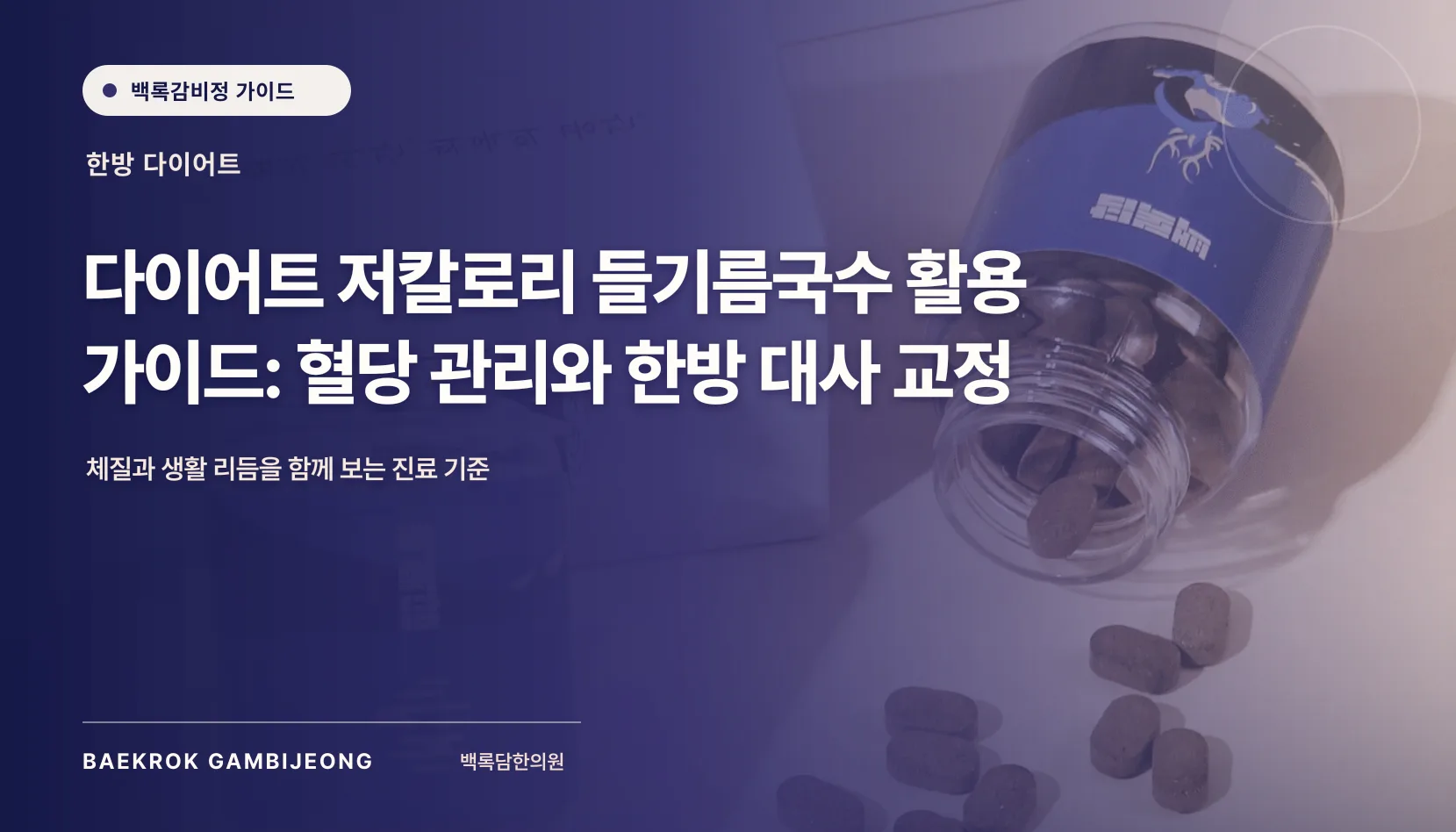다이어트 중 즐기는 저칼로리 들기름국수: 혈당과 포만감을 함께 보는 식사법