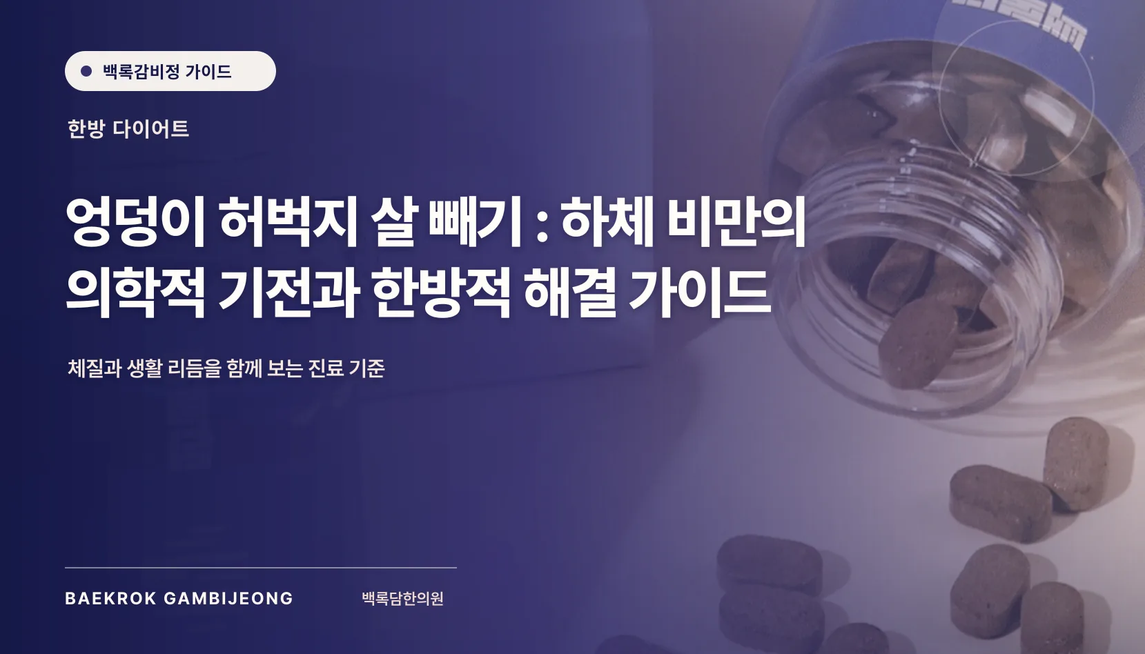 엉덩이 허벅지 살 빼기 : 하체 비만의 의학적 기전과 한방적 해결 가이드