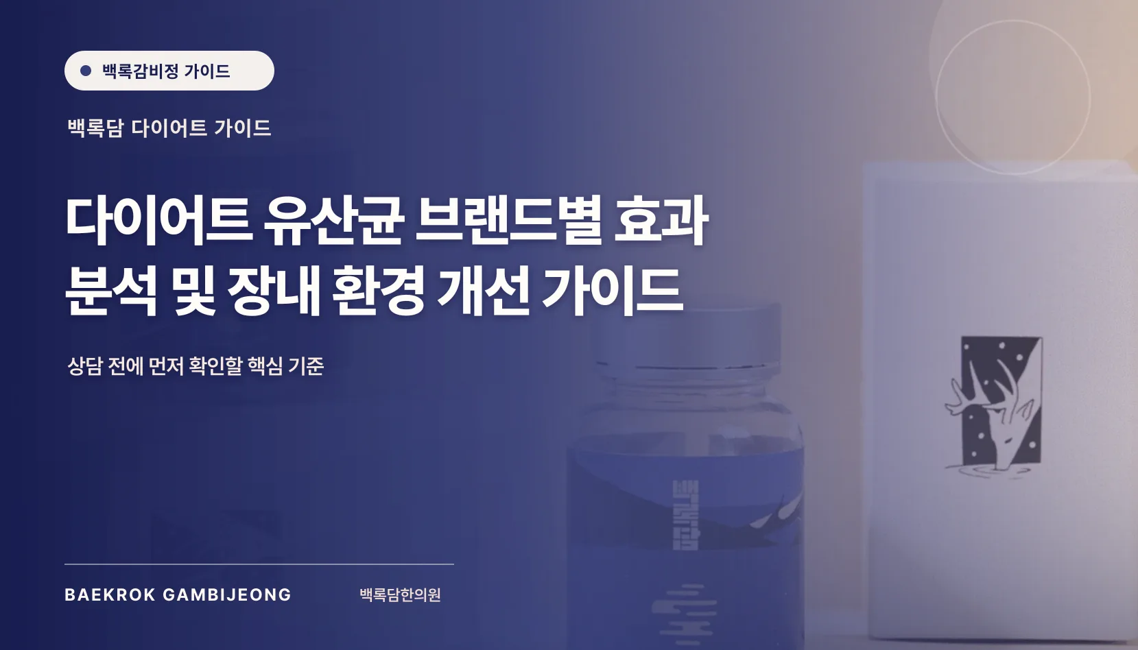 다이어트 유산균 브랜드별 효과 및 실제 후기 분석: 장내 환경 개선의 의미와 한계