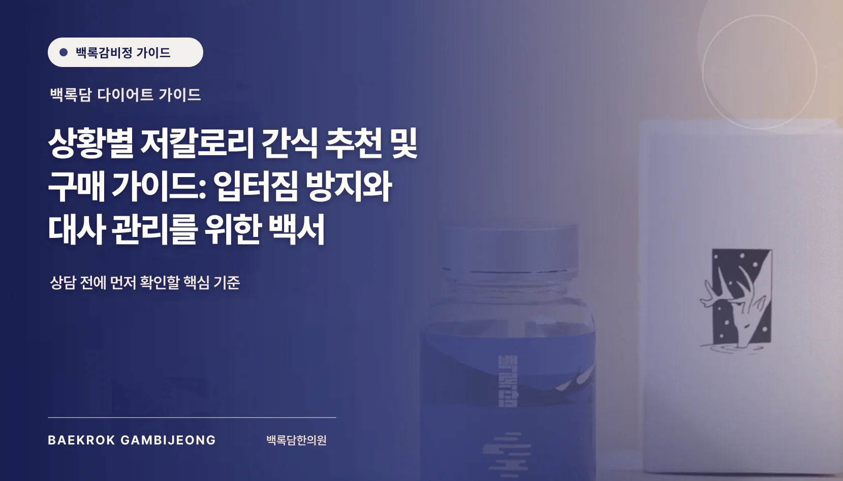 상황별 저칼로리 간식 추천 및 구매 가이드: 비교 기준과 선택 방법