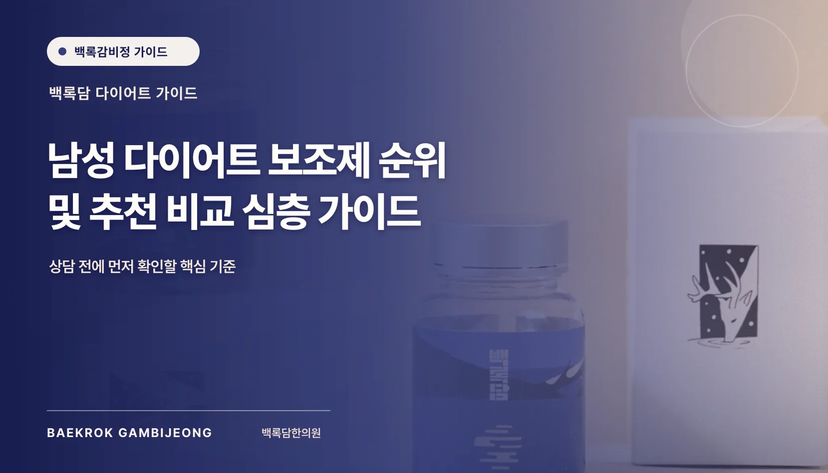 남성 다이어트 보조제 순위 및 추천 비교: 같은 기준으로 따지는 법
