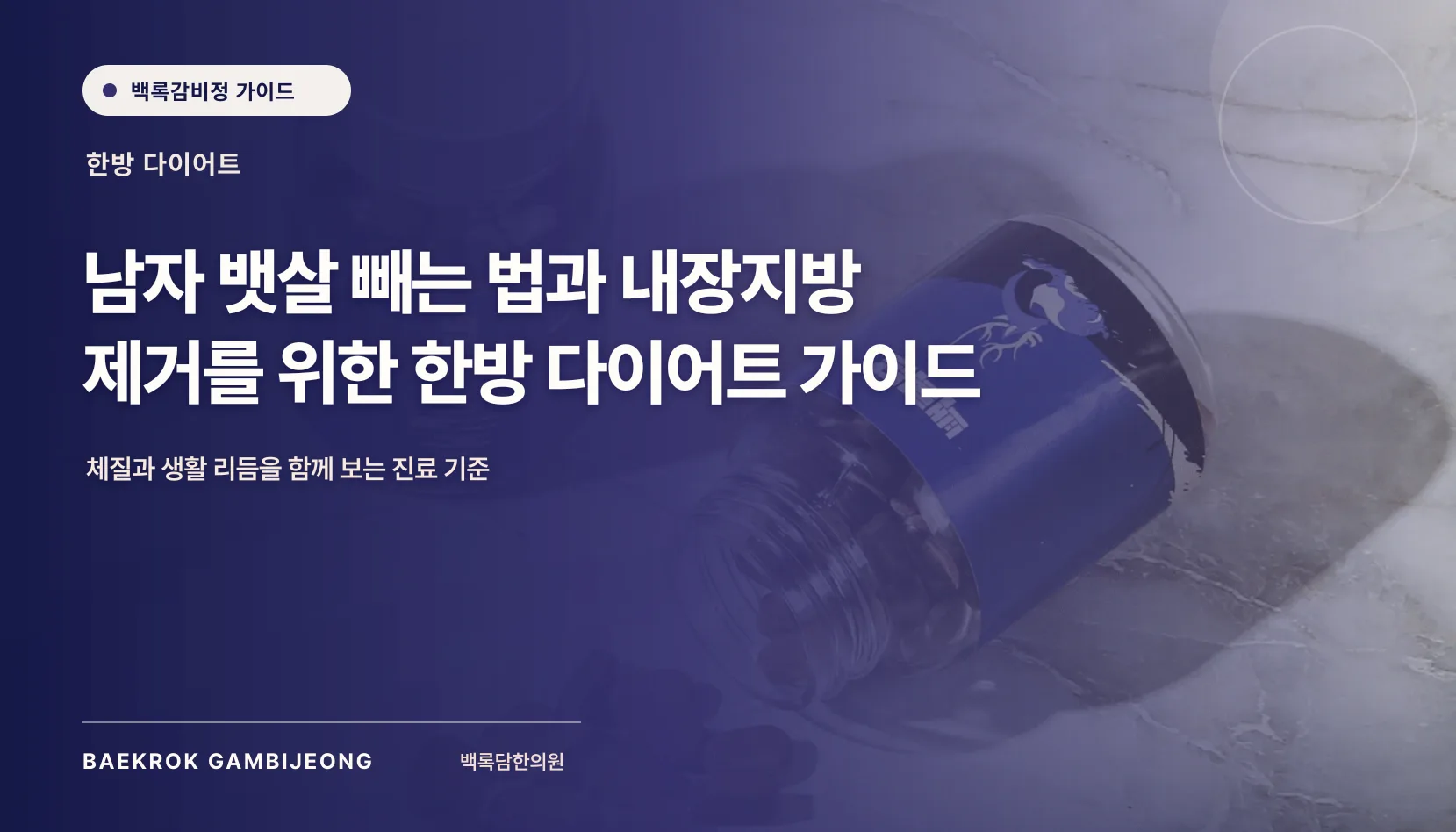남자 뱃살 감량 핵심 가이드: 내장지방과 체중 재증가의 이해