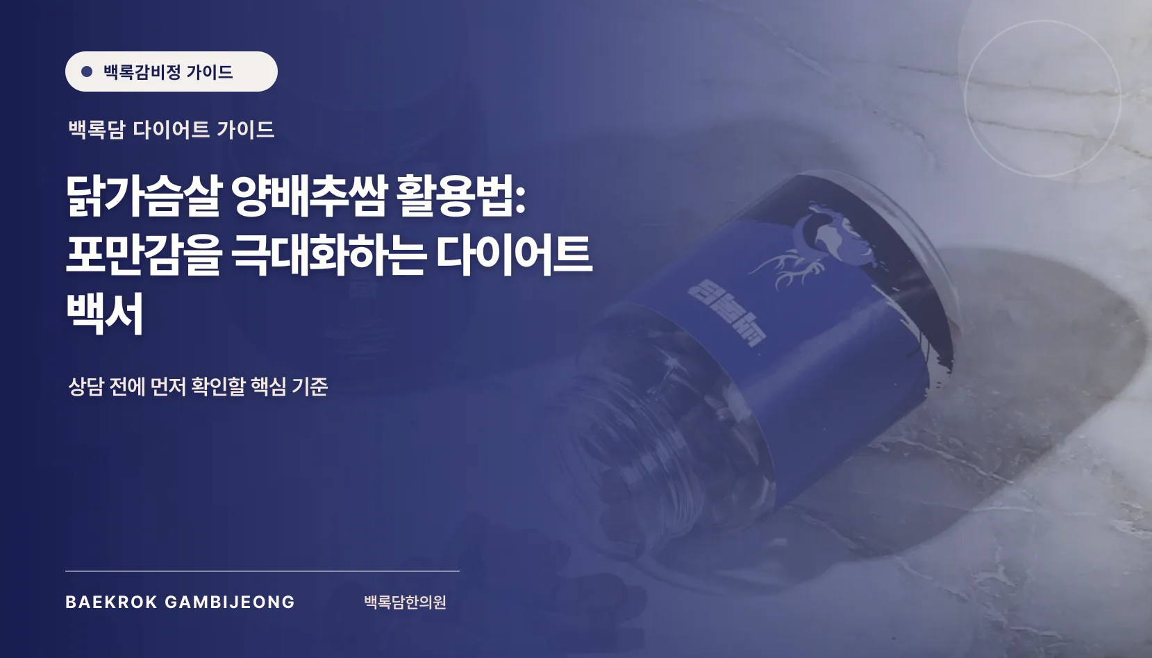 포만감을 높이는 닭가슴살 양배추쌈 활용법: 한 끼 구성부터 대체 재료까지