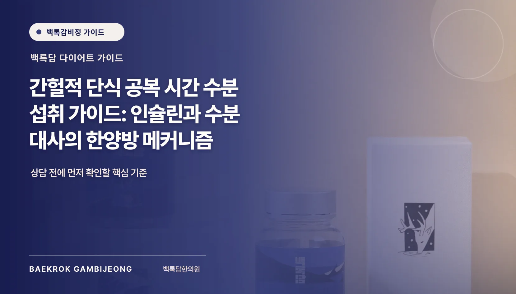 간헐적 단식 공복 시간 물 섭취 가이드: 인슐린과 수분 대사의 한양방 메커니즘
