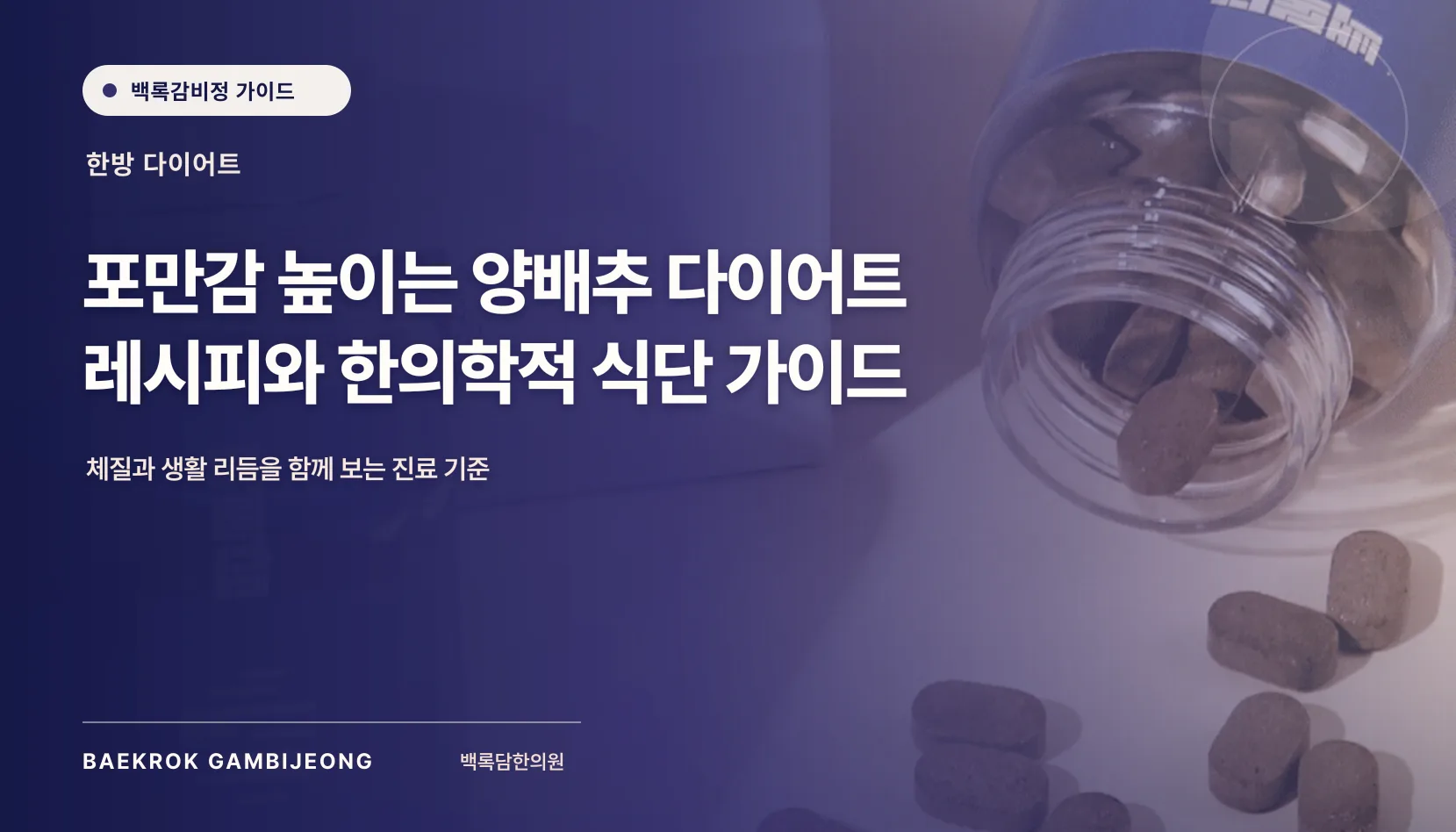 포만감을 높이는 양배추 다이어트 레시피와 한의학적 식단 가이드