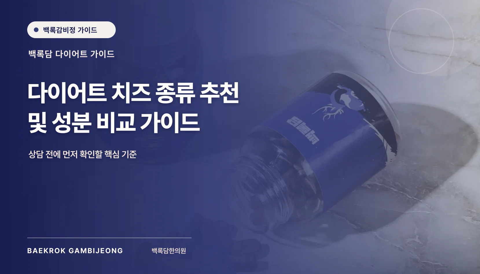 다이어트 치즈 종류 추천 및 성분 비교: 같은 기준으로 고르는 법