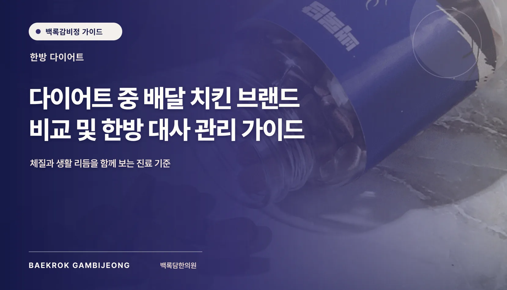 다이어트 배달 치킨 브랜드 추천 및 비교: 같은 기준으로 고르는 법
