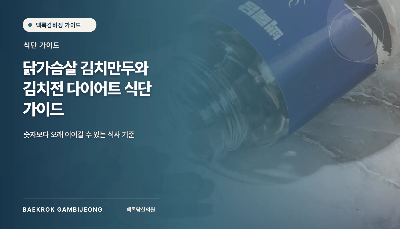 다이어트용 닭가슴살 김치만두와 김치전, 한 끼 구성과 대체법