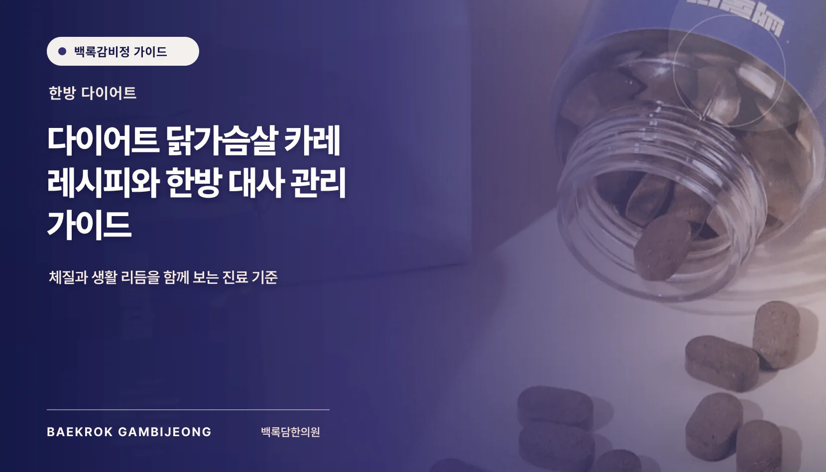 다이어트 닭가슴살 카레 레시피: 한 끼 구성부터 대체 재료, 중단 기준까지