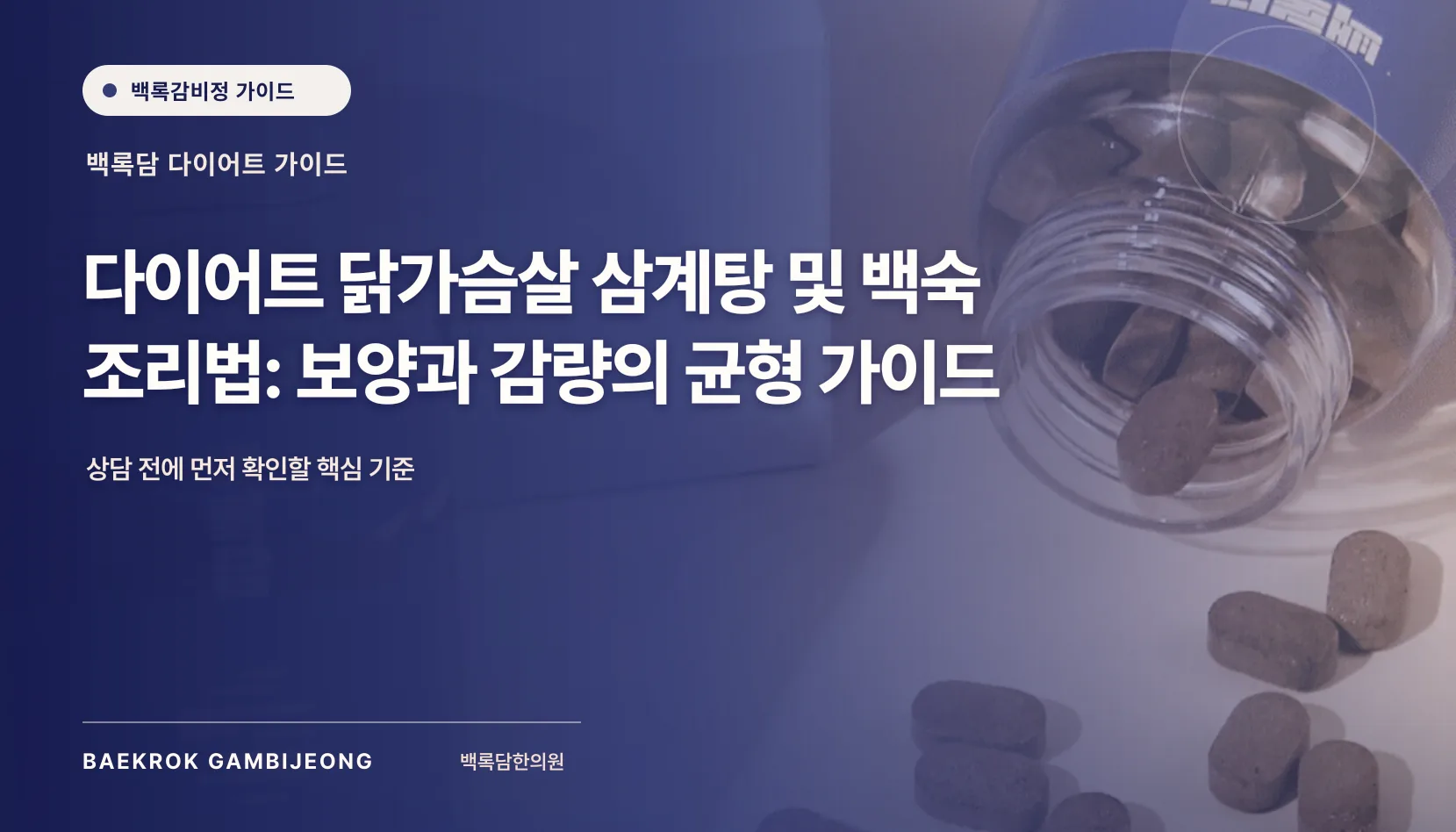 다이어트 닭가슴살 삼계탕 및 백숙 조리법: 한 끼 구성과 대체 재료 가이드