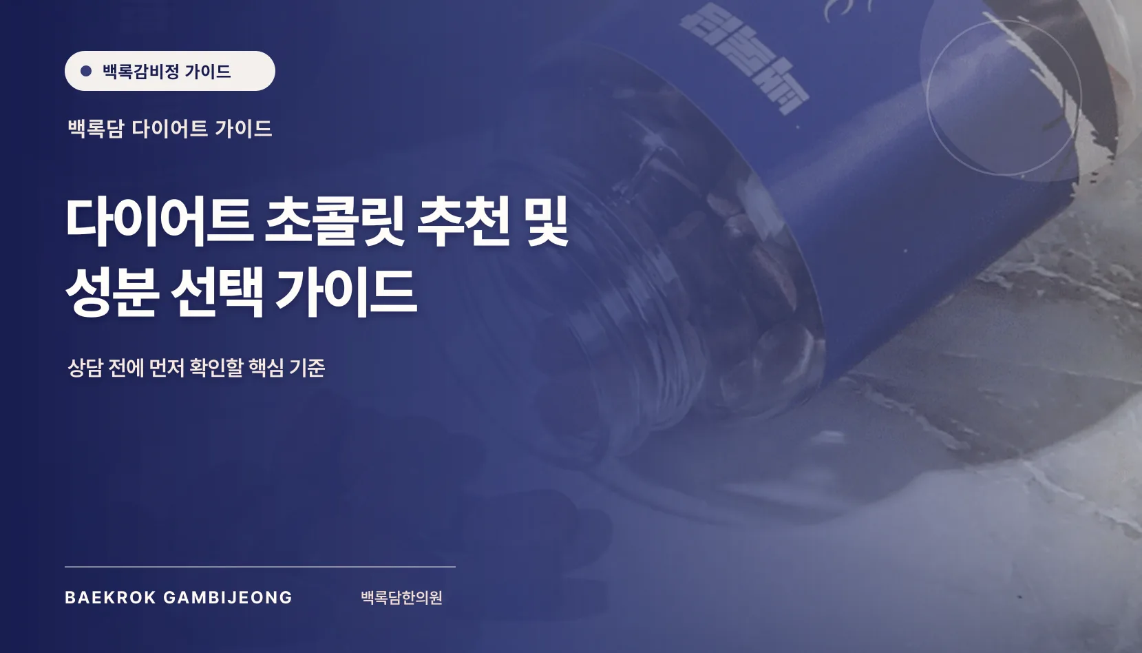 다이어트 초콜릿 추천 및 제품 선택 가이드