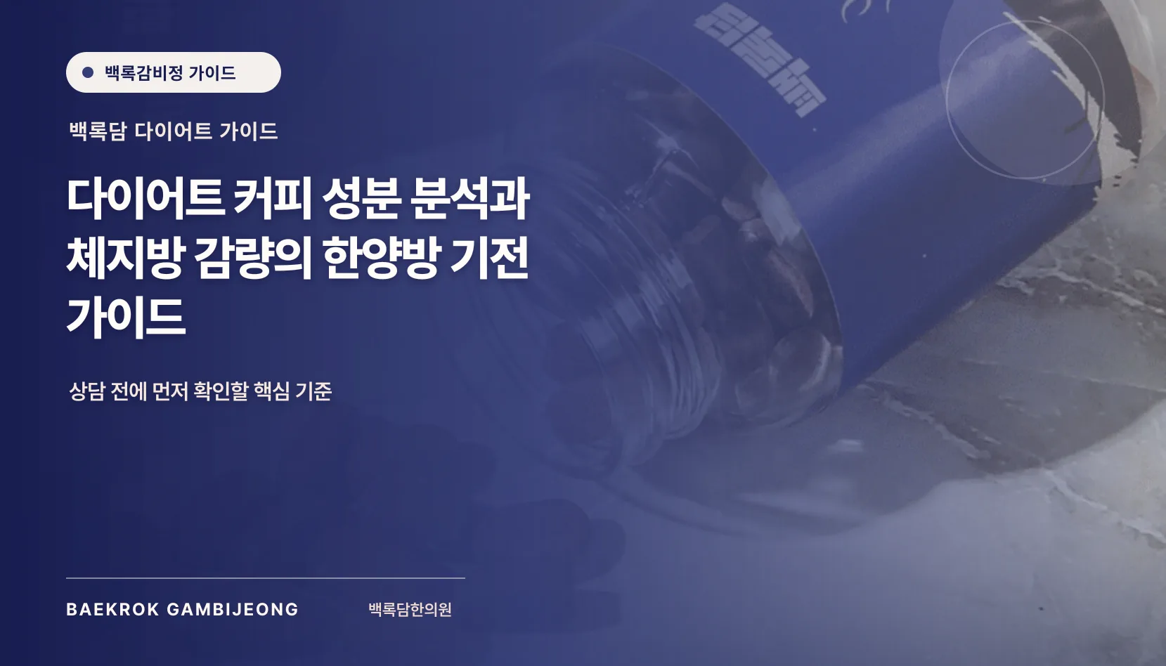 다이어트 커피의 성분과 체중 감량 원리, 한의학적 관점에서 이해하기