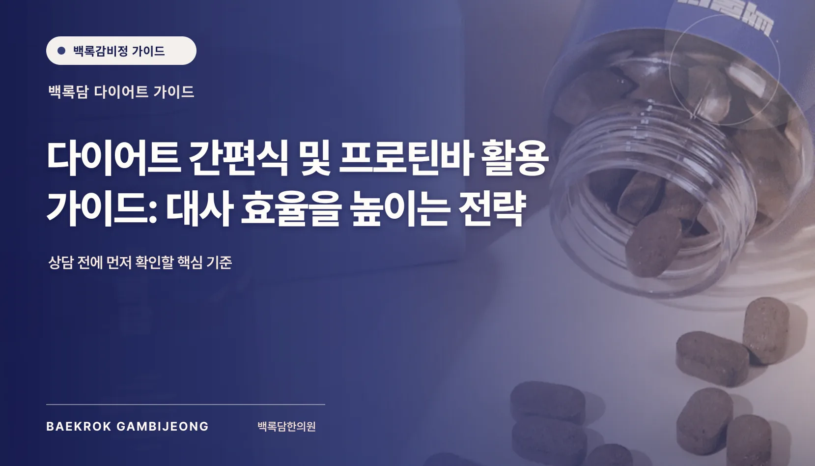 다이어트 간편식 및 프로틴바 활용 가이드: 대사 효율을 높이는 전략