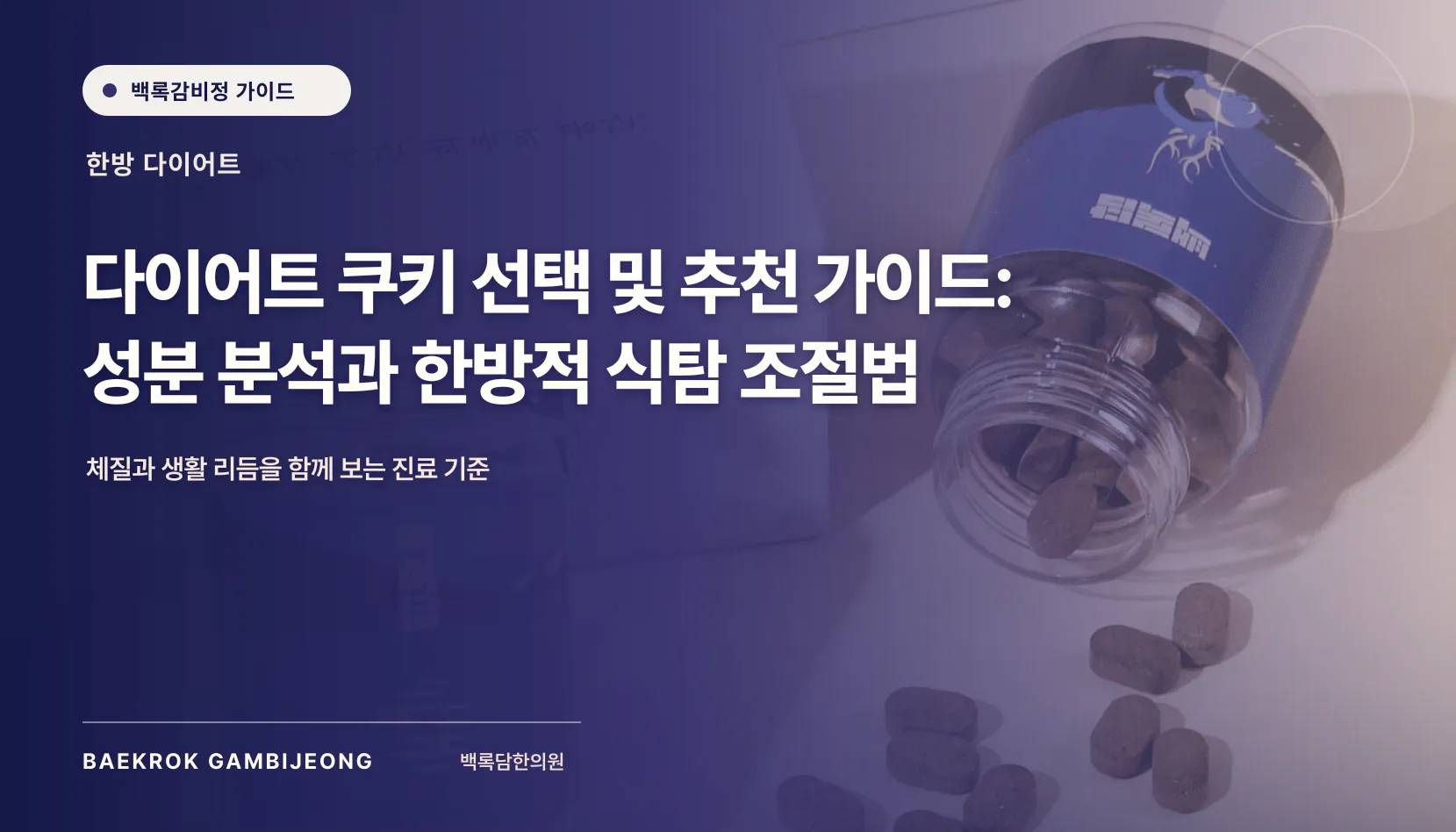다이어트 쿠키 선택 및 추천 가이드: 성분 비교와 한방적 식탐 조절법