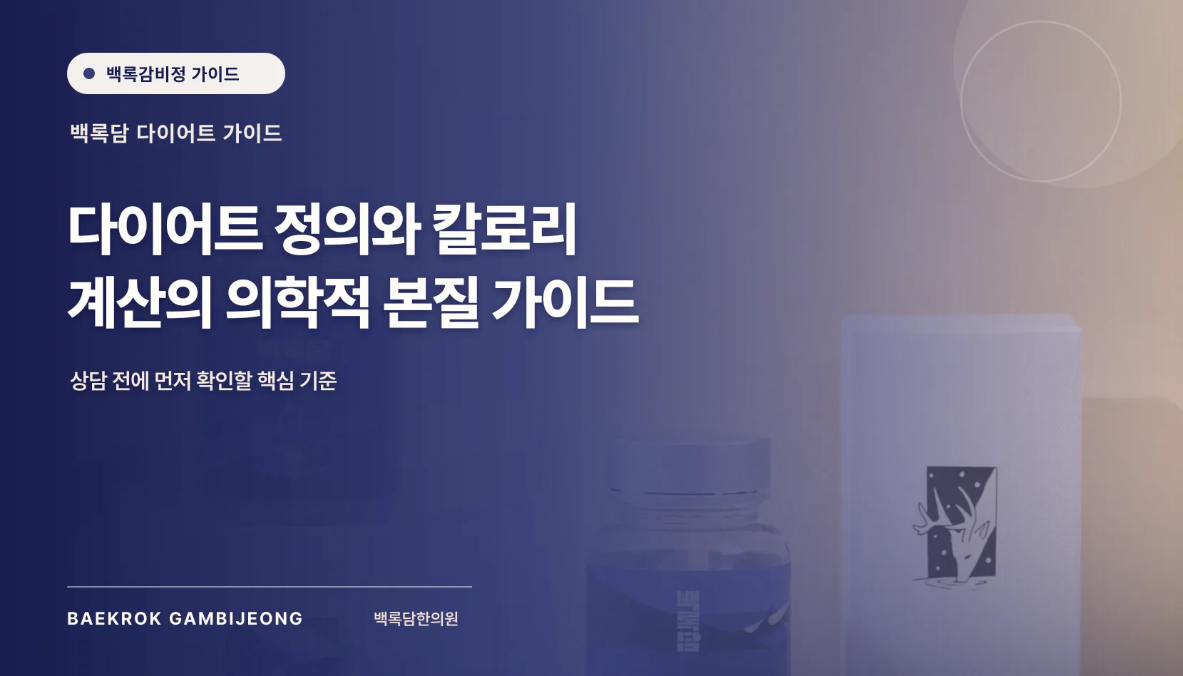 다이어트 정의와 칼로리 기초 정보, 숫자를 읽는 기준