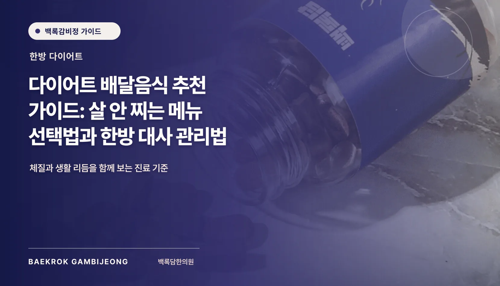 살 안 찌는 다이어트 배달 음식 메뉴 추천: 같은 기준으로 비교하는 선택 가이드