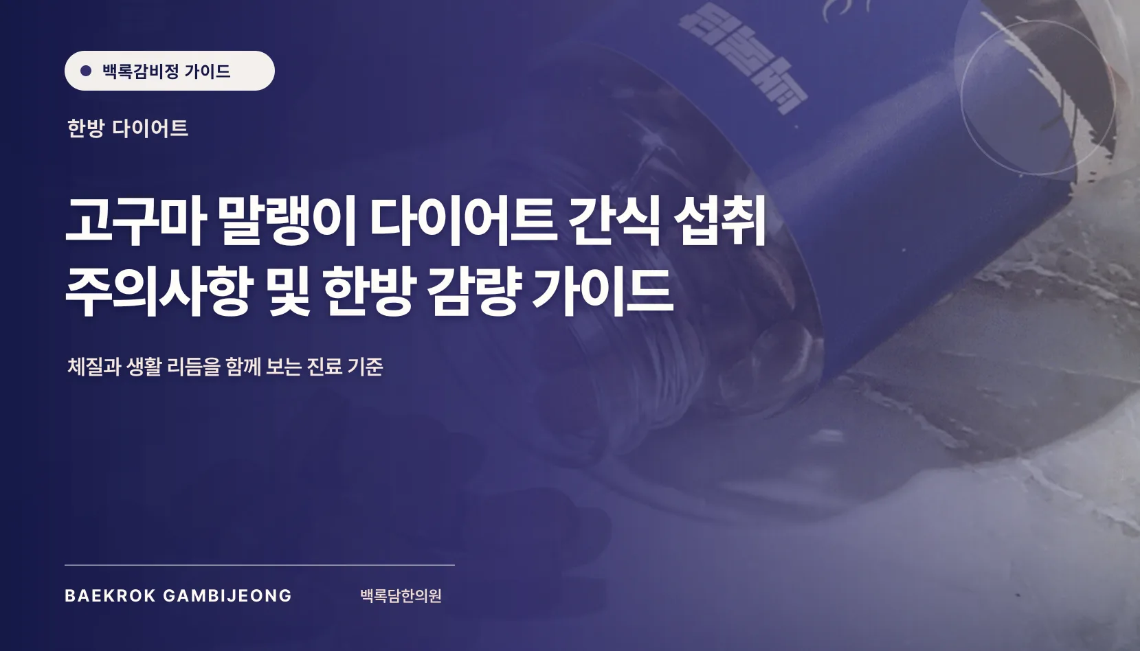 고구마 말랭이 다이어트 간식 섭취 주의사항과 한방 감량 가이드