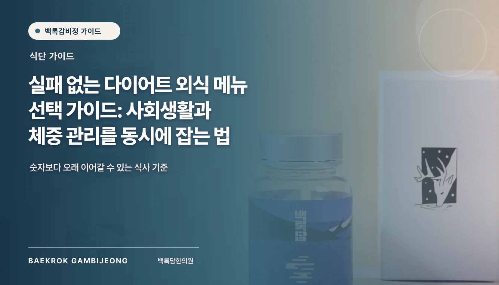 실패 없는 다이어트 외식 메뉴 선택 가이드: 같은 기준으로 비교하고 고르는 법