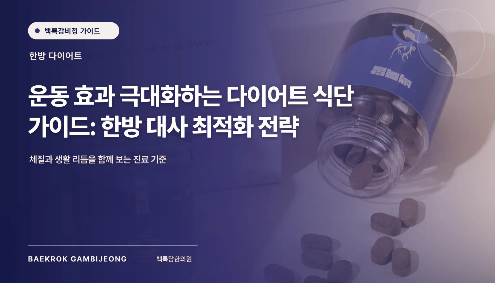 운동 효과를 극대화하는 다이어트 식단 가이드: 한방 대사 최적화 전략