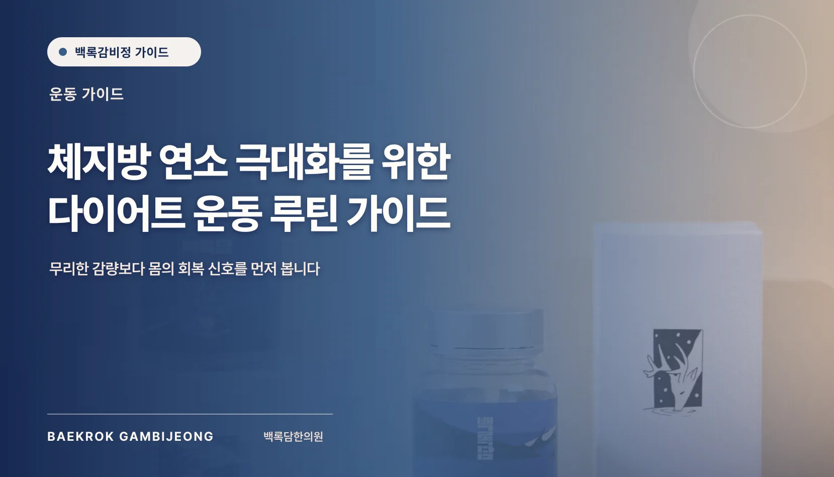 체지방 연소를 돕는 다이어트 운동 루틴, 오래 잇는 강도 순서