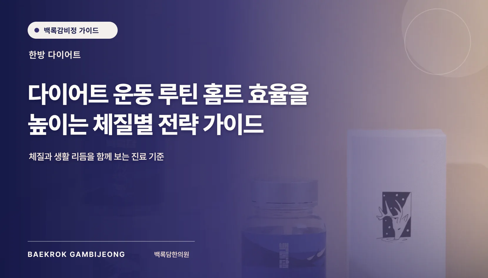 다이어트 운동 루틴 홈트 시작하는 법: 자세, 강도, 중단 기준