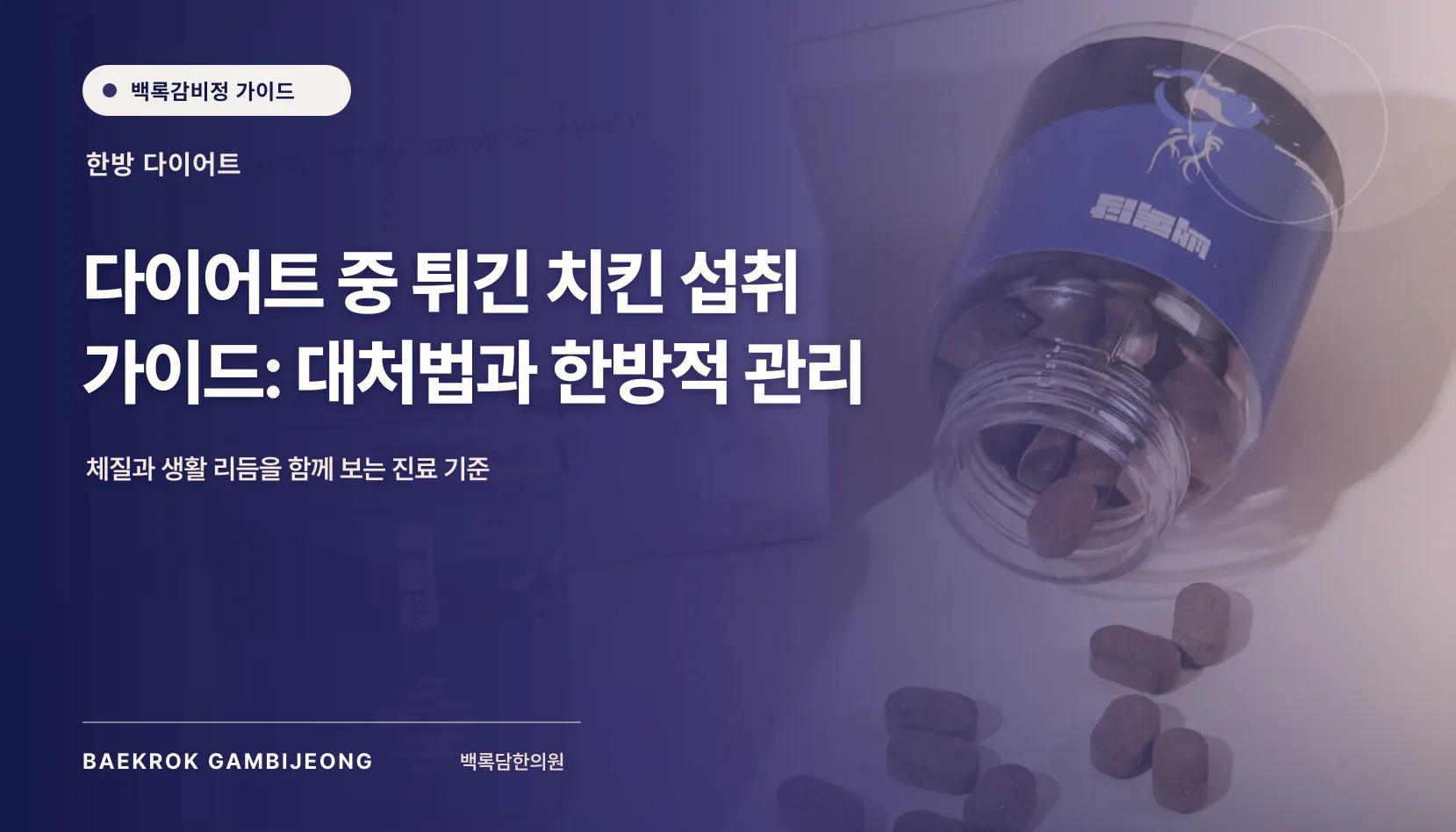 다이어트 중 튀긴 치킨 섭취 및 대처법, 다음 끼니를 망치지 않는 기준