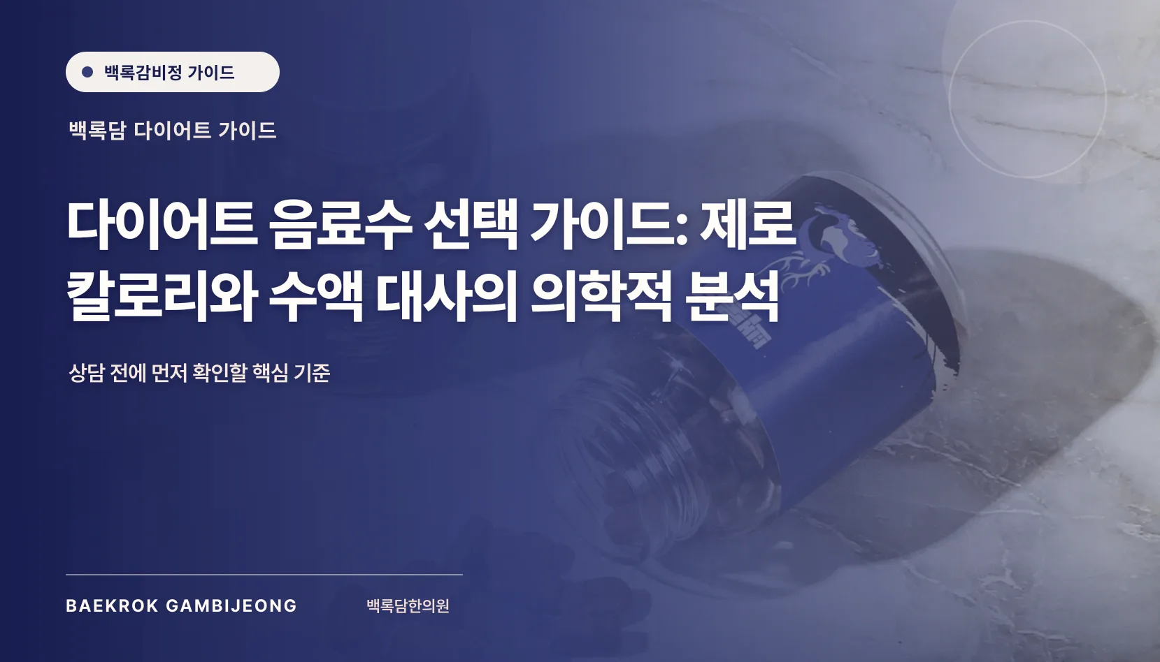 다이어트 중 마셔도 되는 음료수 선택 가이드: 제로 칼로리와 수액 대사의 의학적 비교