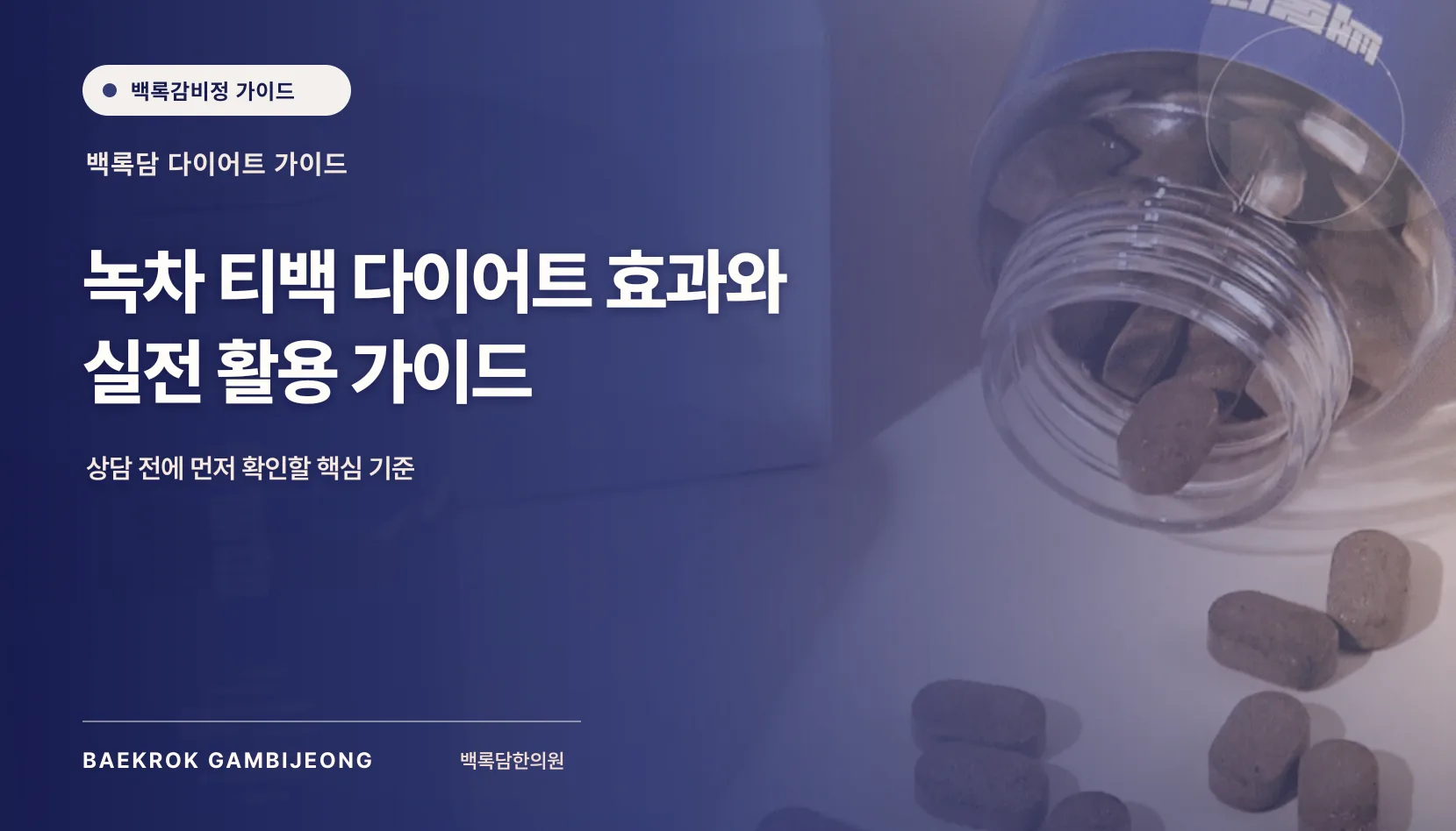 녹차 티백 다이어트 실전 활용법, 효능 기대보다 습관을 바꾸는 한 잔