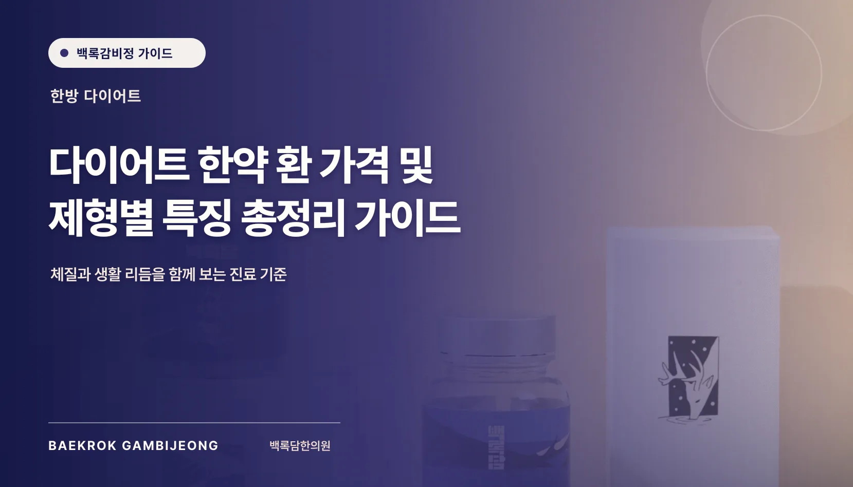 다이어트 한약 환 가격 및 제형별 특징, 결제 전 확인할 비용 항목