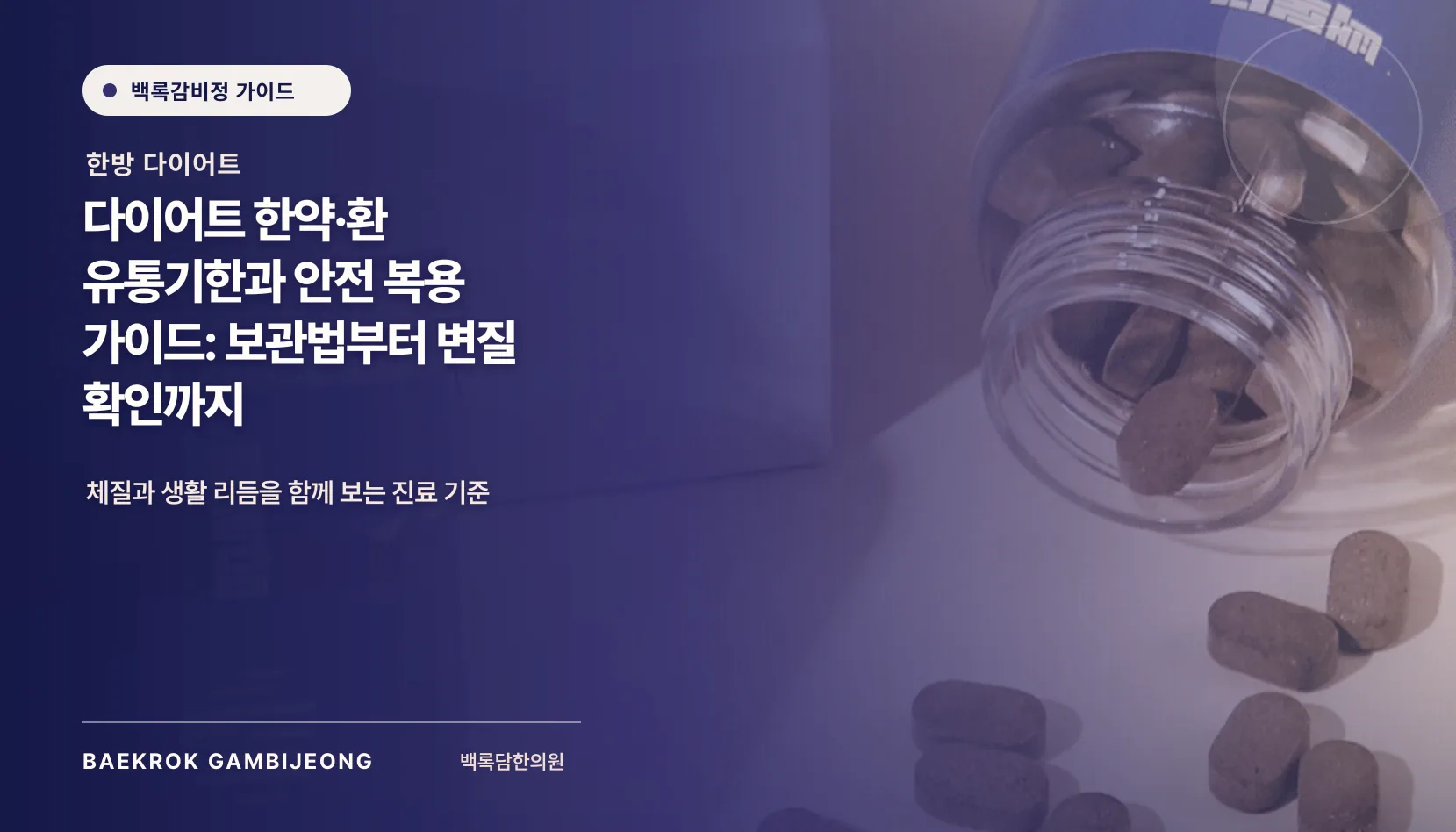 다이어트 한약·환 유통기한과 안전 복용법: 보관, 변질 확인, 병용 주의