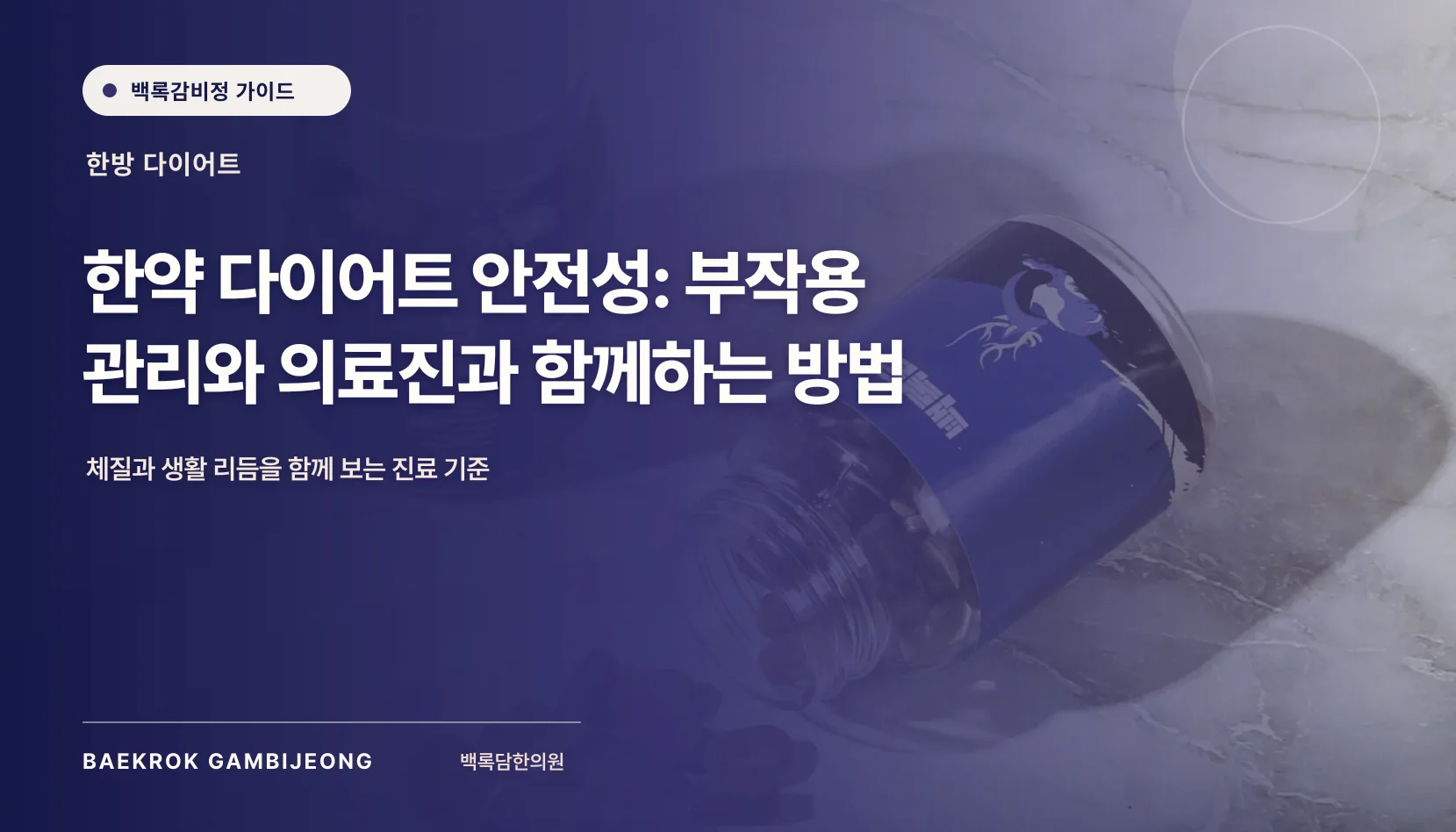 다이어트 한약 안전성: 복용 전 확인할 사항과 의료진과 함께하는 관리법