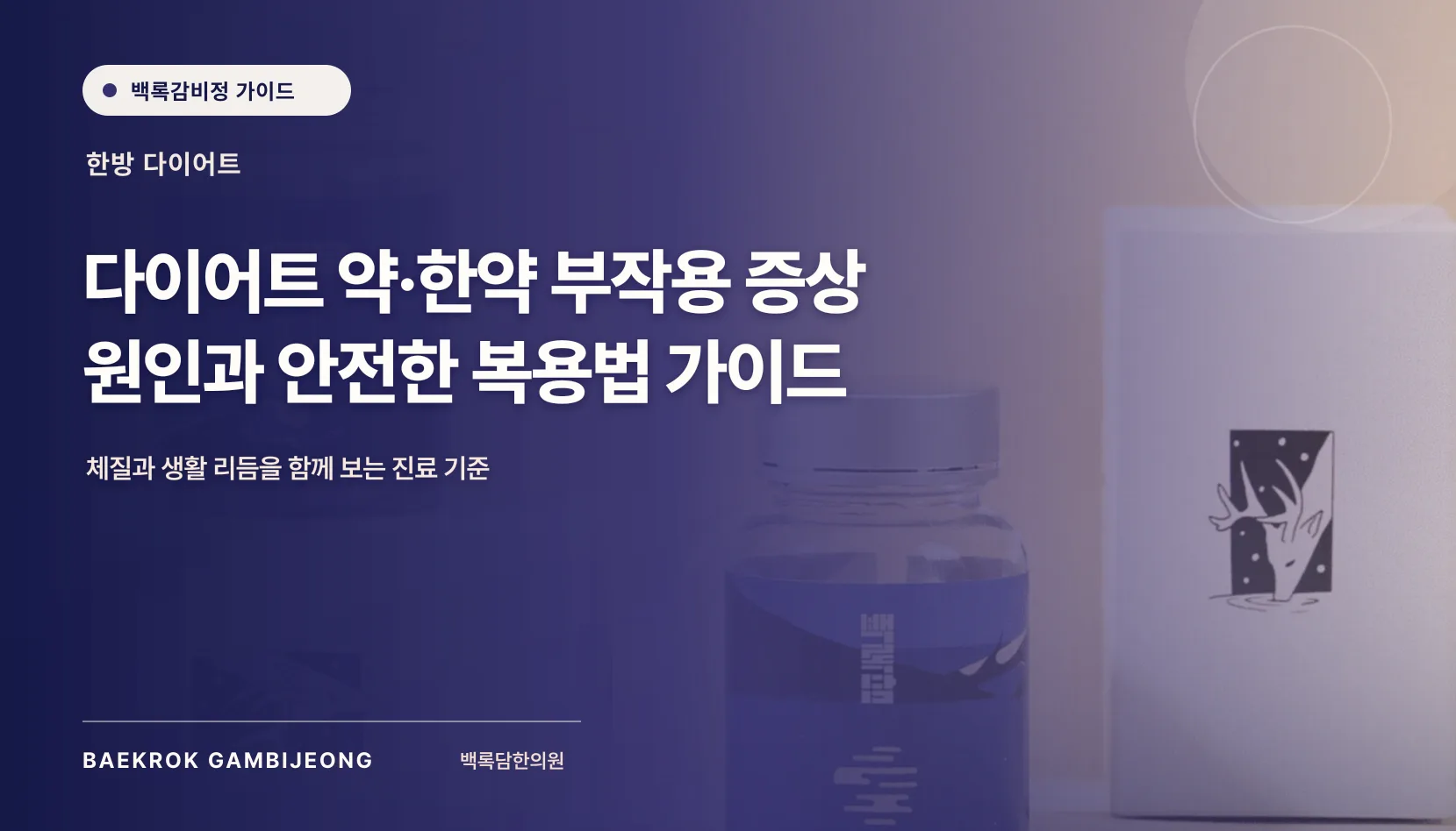 다이어트 약·한약 부작용 증상 원인과 안전한 복용법 가이드