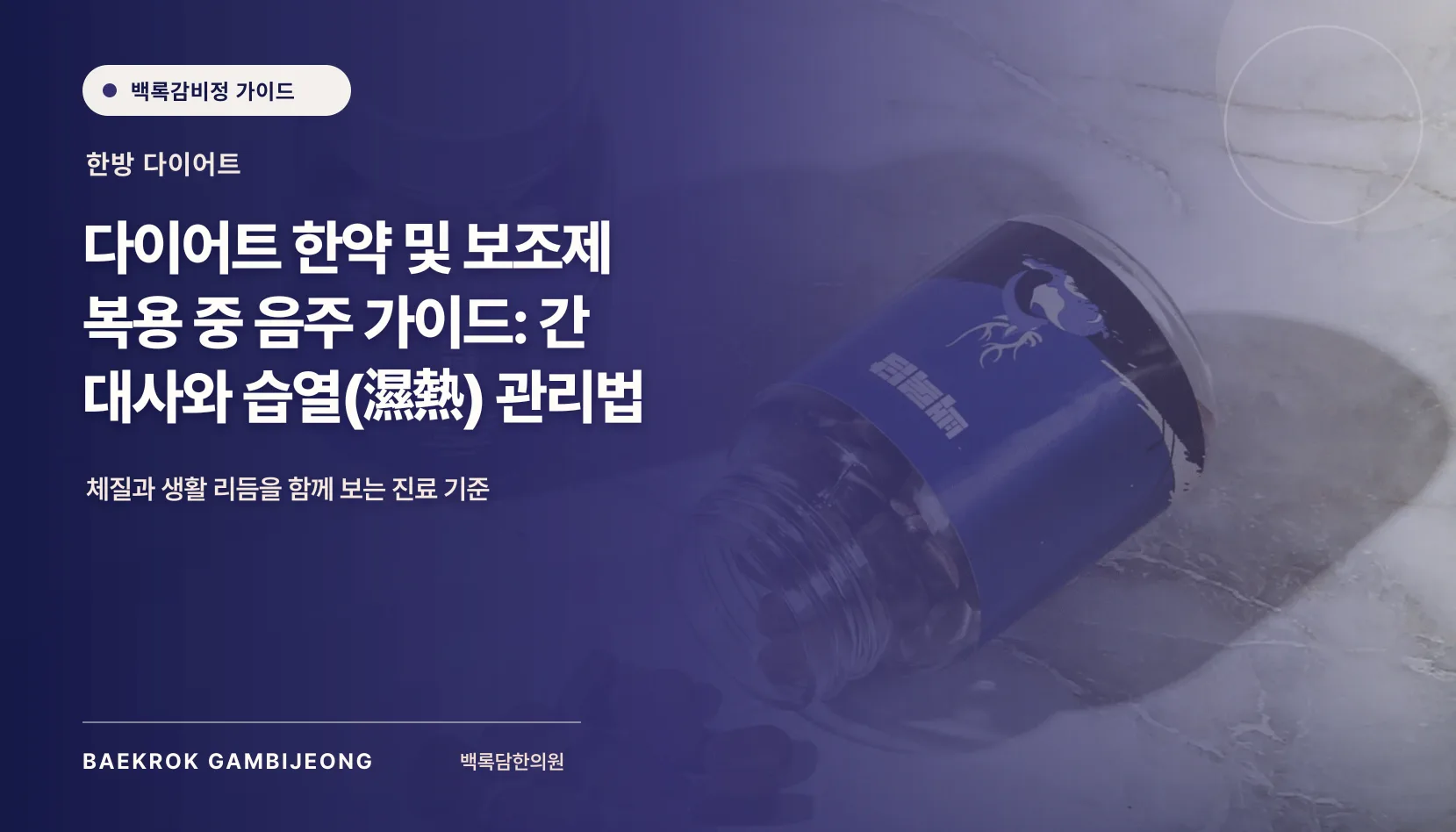 다이어트 한약·보조제 복용 중 음주 가이드: 간 대사와 습열 관리법