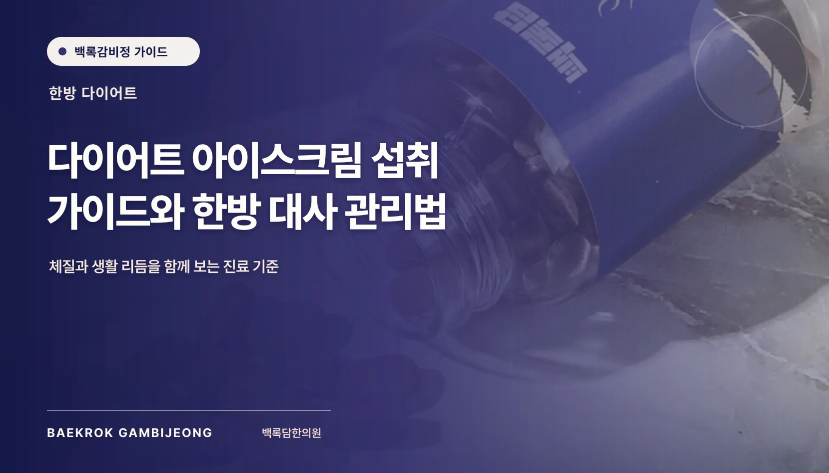 다이어트 아이스크림 섭취법 및 레시피: 한 끼 구성부터 대체 재료와 중단 기준까지