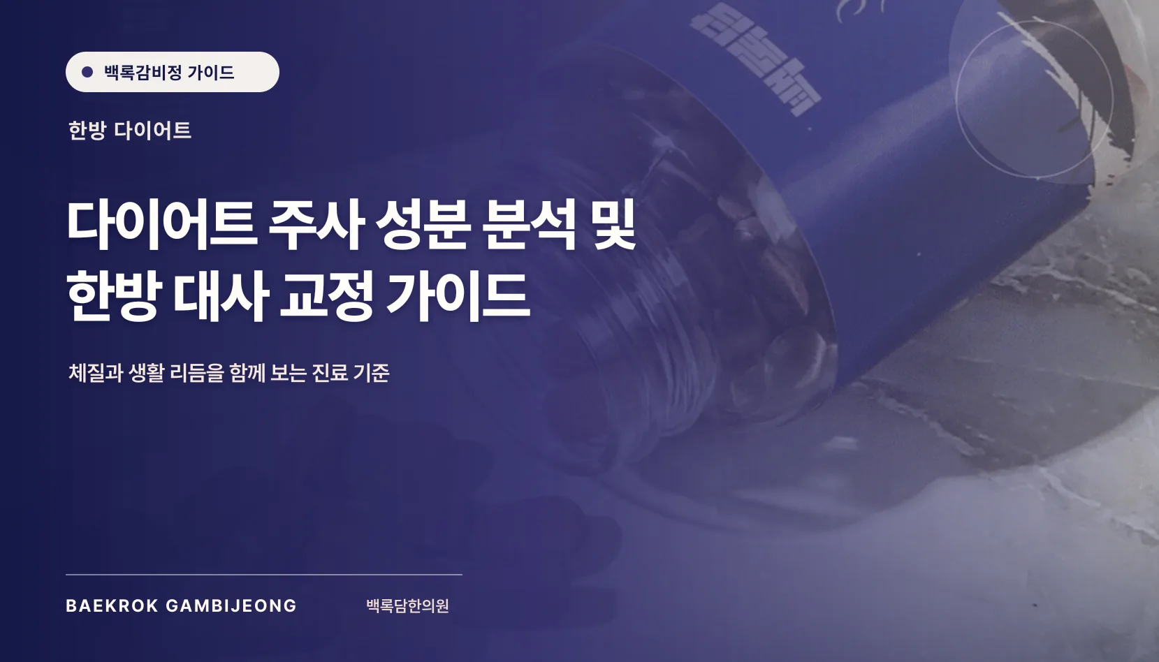 다이어트 주사 종류별 성분 및 처방 정보: 안전하게 검토하는 기준