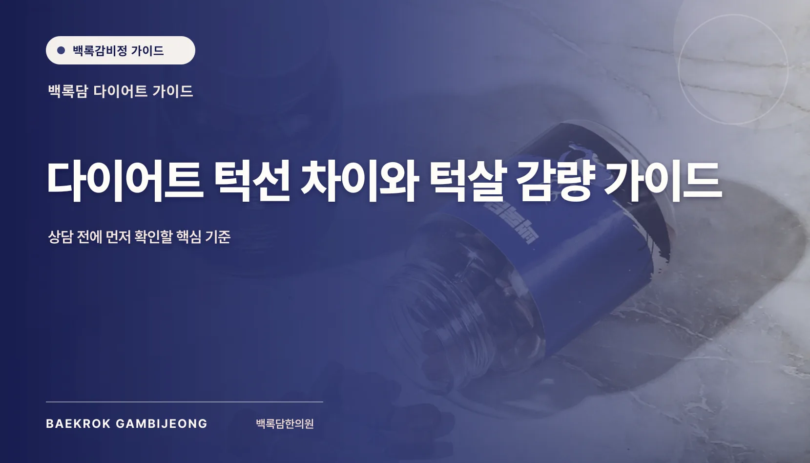 다이어트 턱살 감량 및 턱선 변화 효과 비교 가이드