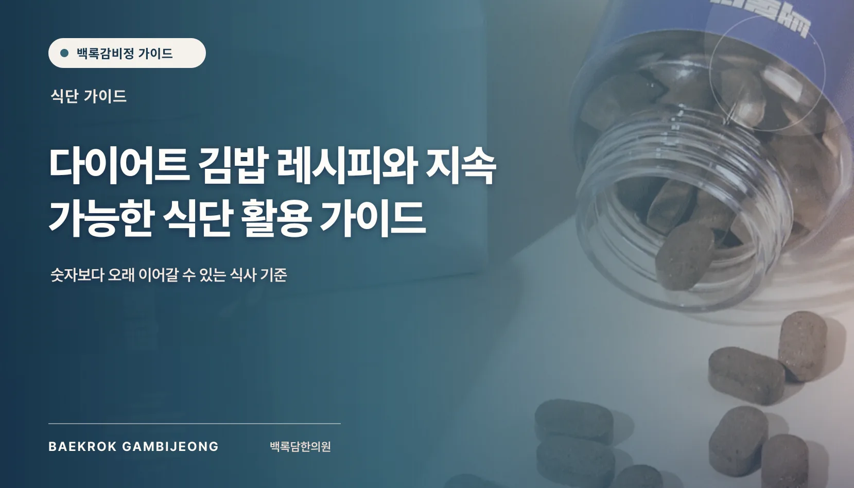 다이어트 김밥 레시피와 식단 활용법: 한 끼 구성부터 대체 재료, 조정 신호까지