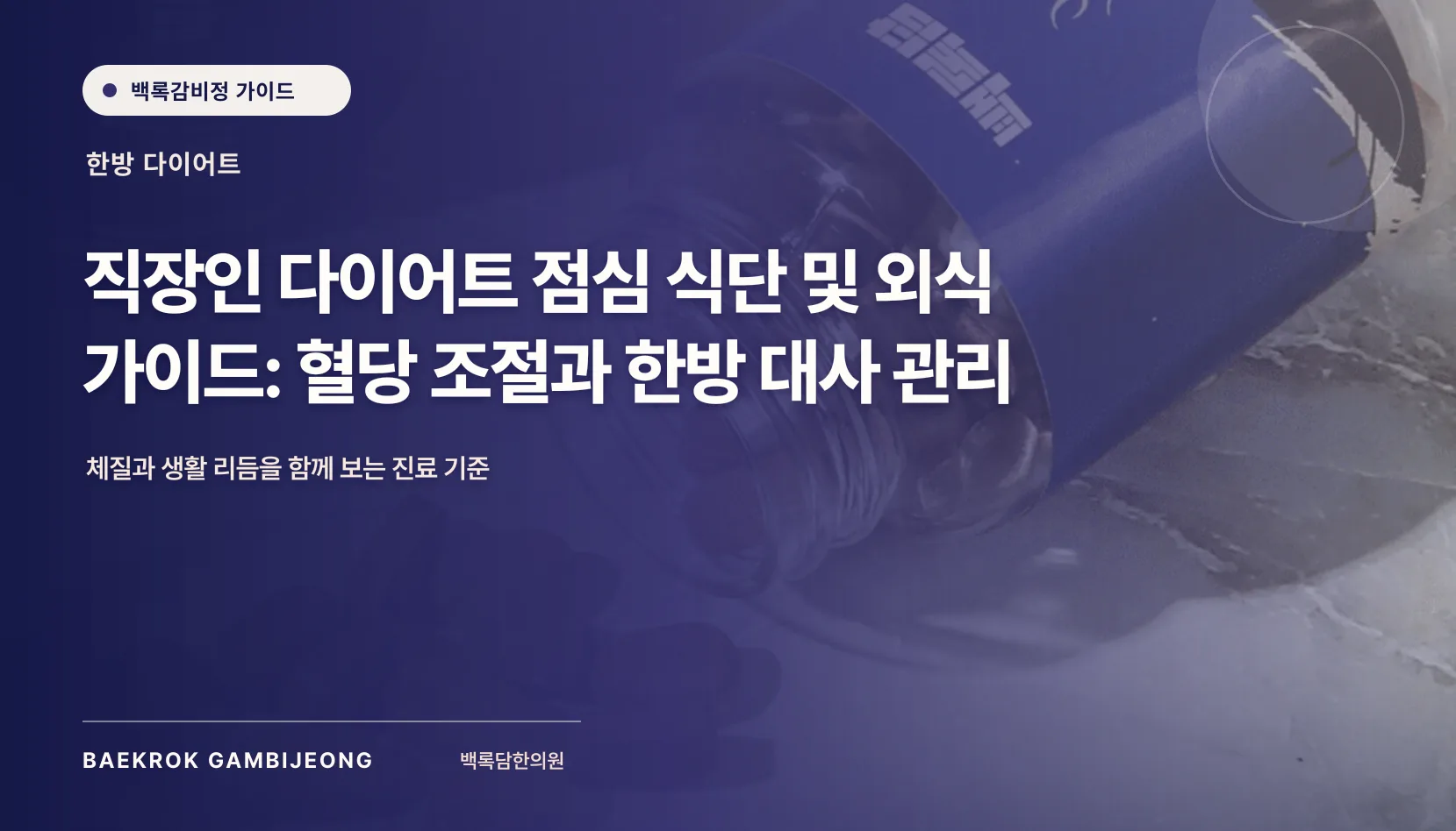 직장인 상황별 다이어트 점심 식단 및 외식 가이드: 혈당 조절과 한방 대사 관리