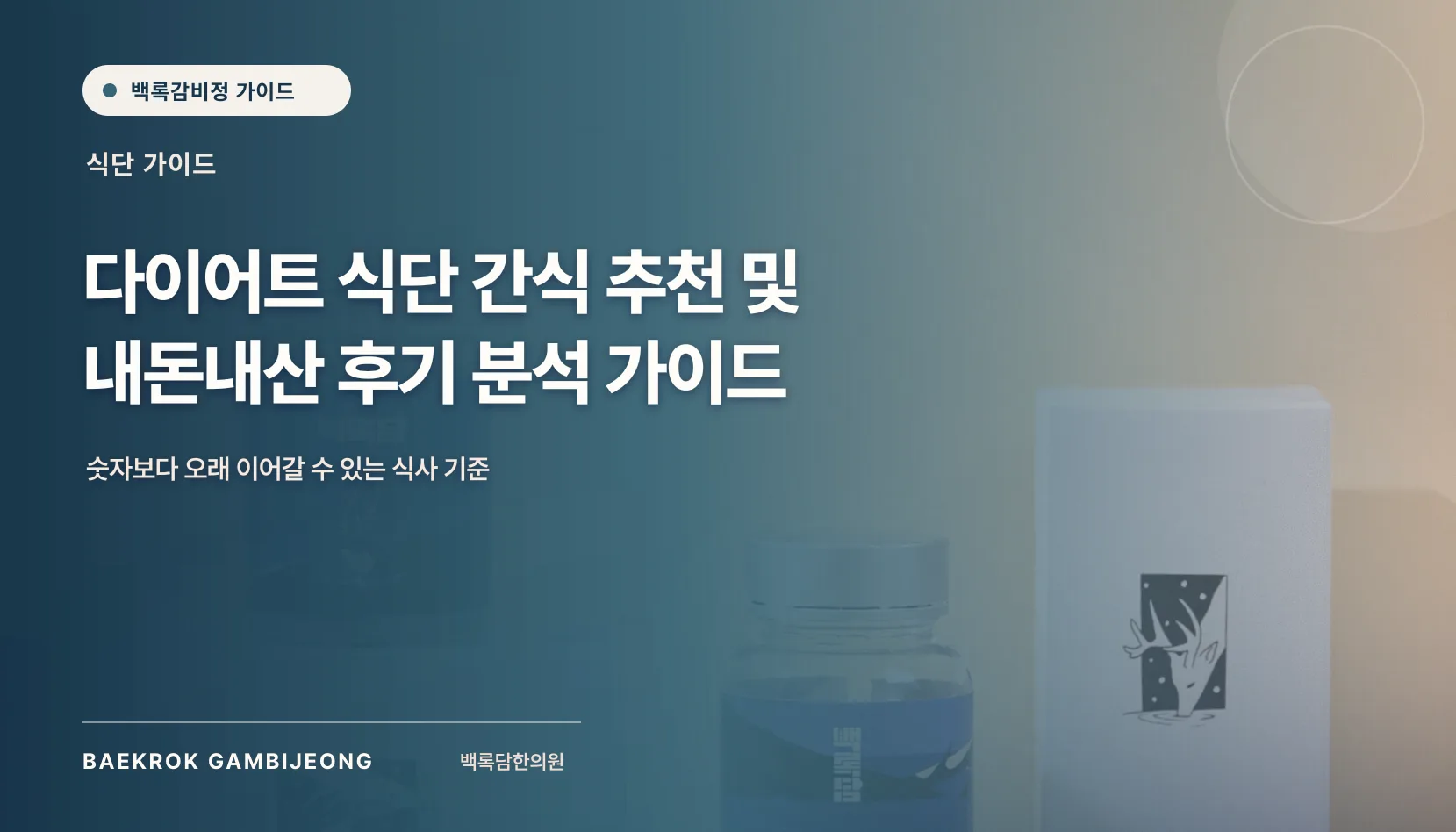다이어트 식단·간식 추천 및 성공 후기 분석: 같은 기준으로 비교하는 법