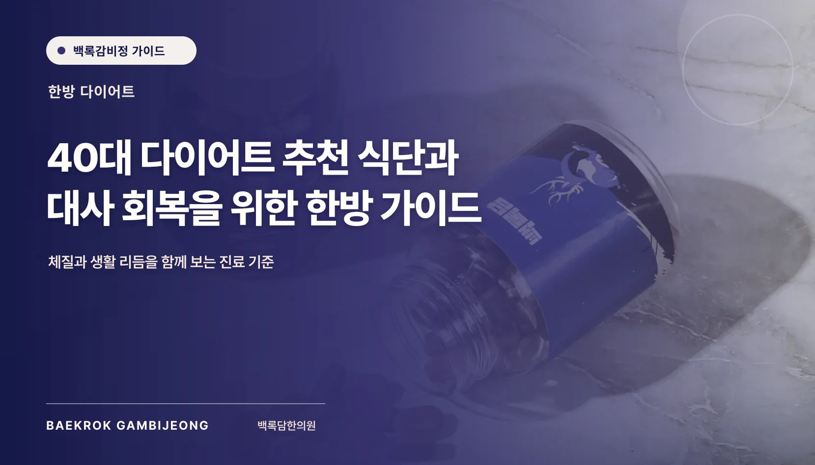 40대 다이어트 추천 식단, 대사 회복과 비교 기준으로 보는 한방 가이드