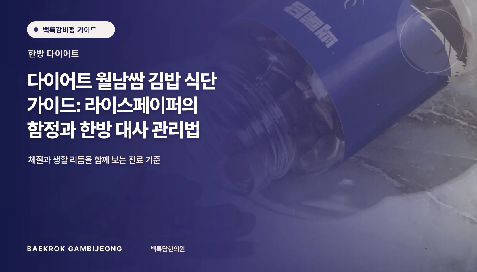 이색 다이어트 식단: 월남쌈 김밥 활용법, 라이스페이퍼의 함정과 한방 대사 관리