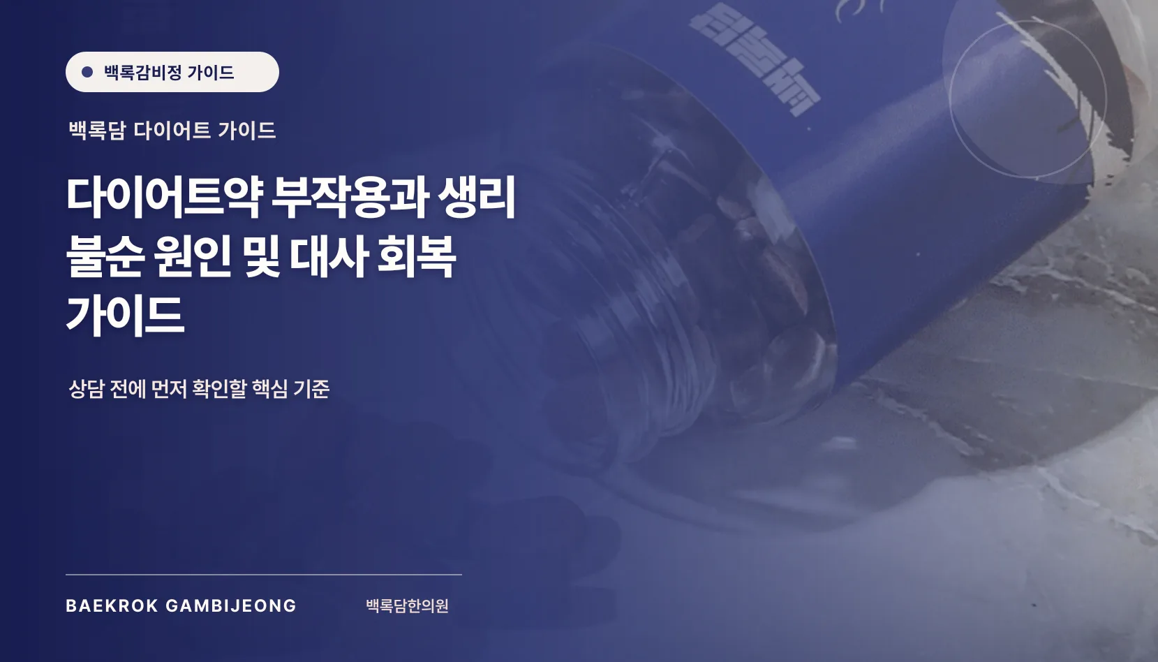 다이어트 중 생리 변화와 약 부작용, 기다리기 전 확인할 신호
