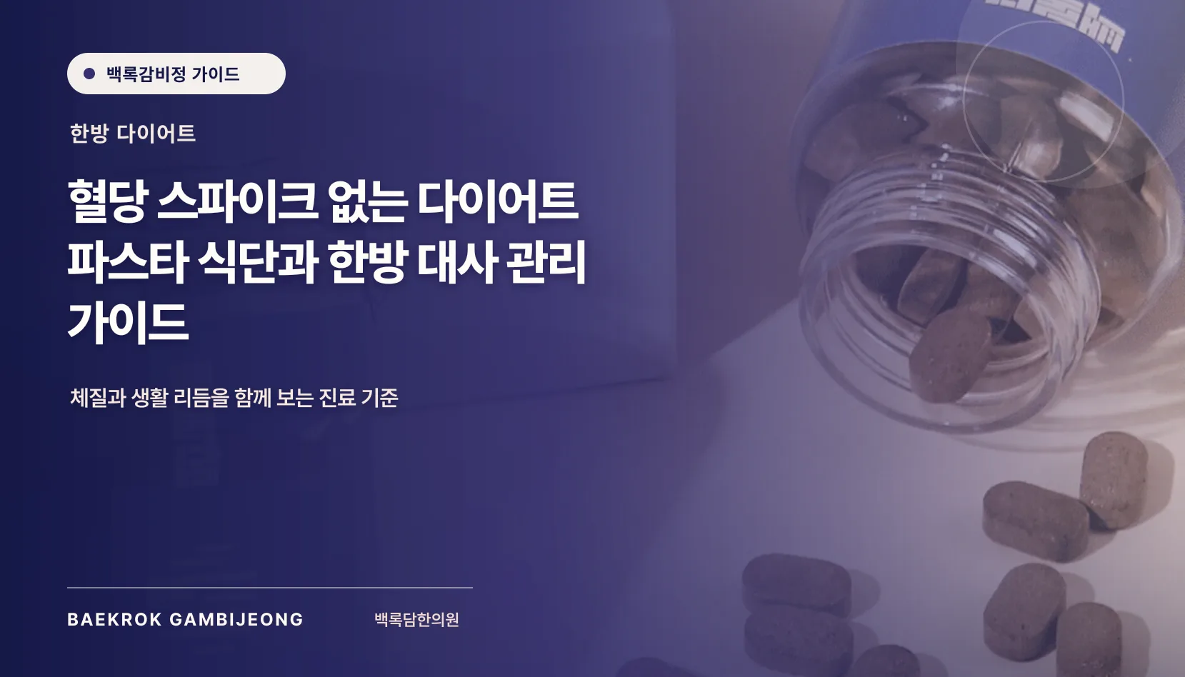 혈당 관리와 포만감을 위한 파스타 식단 활용법