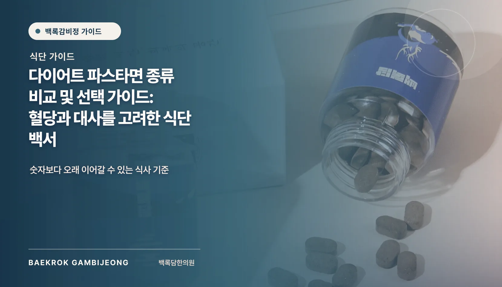 다이어트 파스타면 종류 비교 및 선택 가이드: 혈당과 대사를 고려한 식단