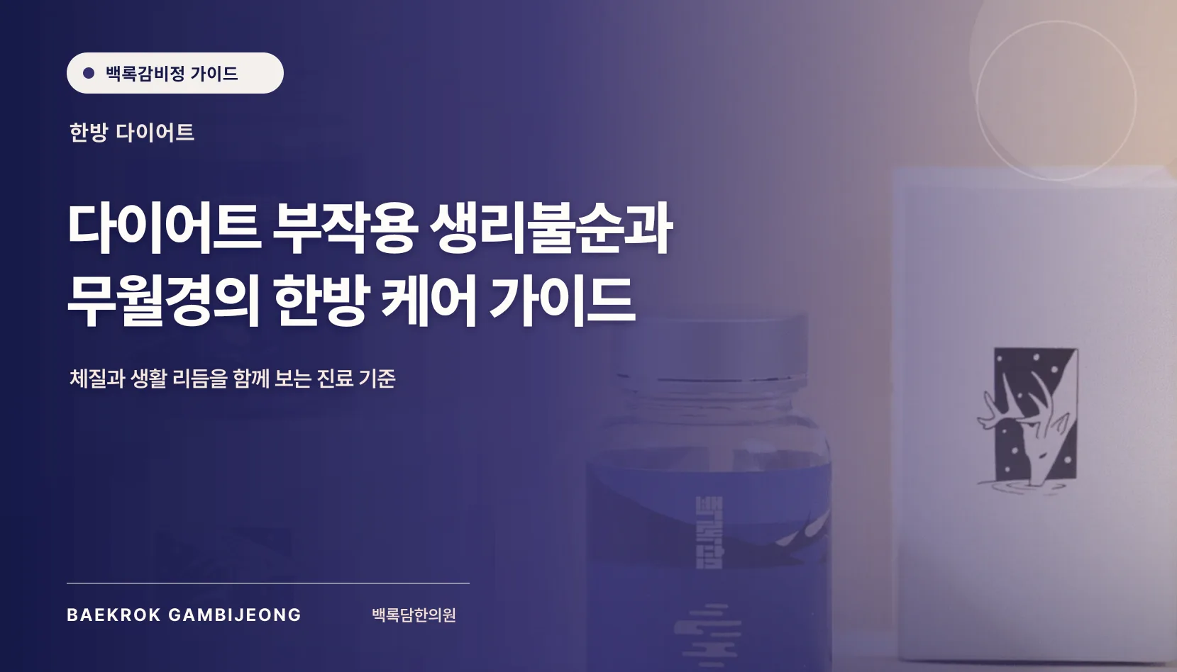 다이어트 부작용으로 인한 생리 불순과 한방 케어: 기록부터 진료까지